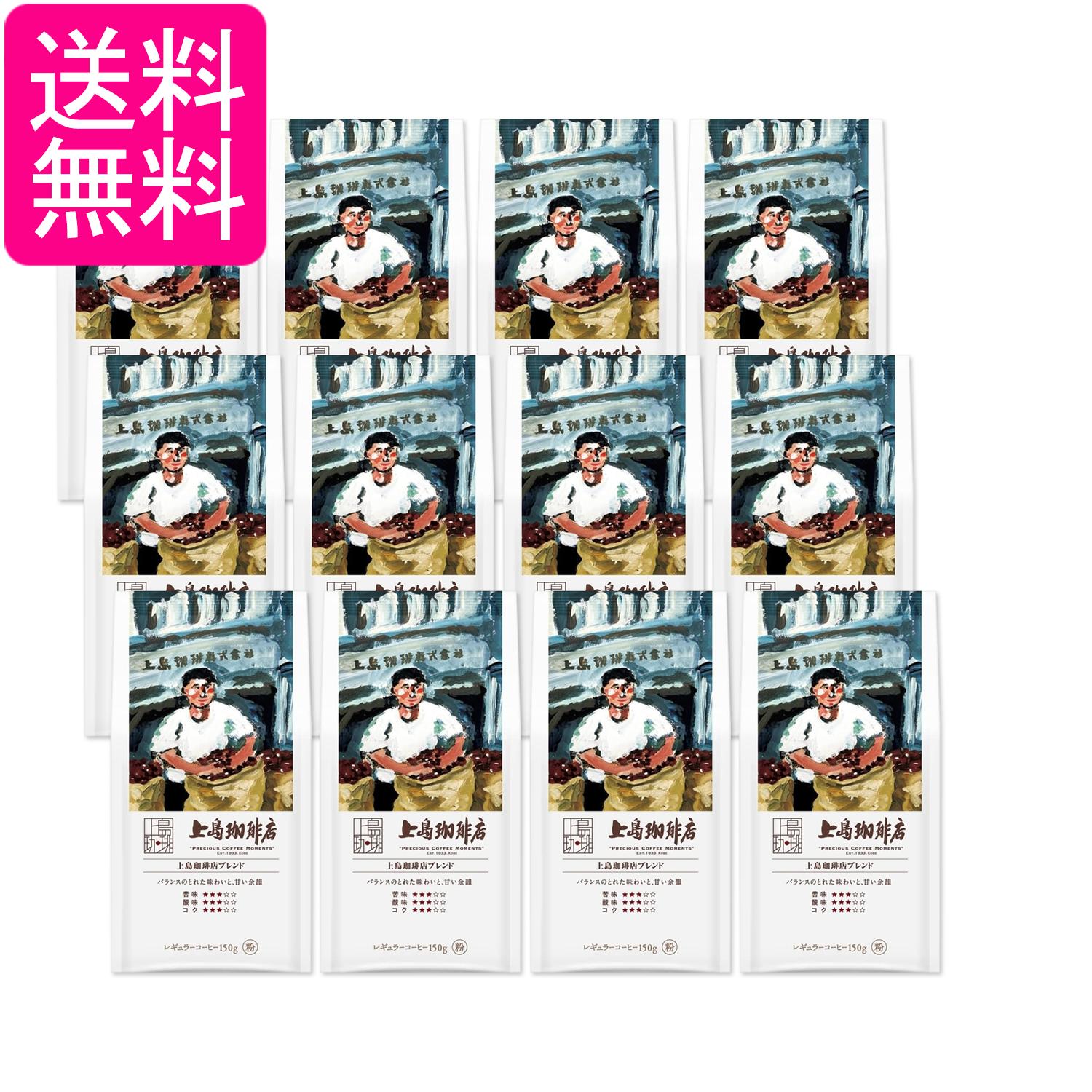 Regular - 12個セット 上島珈琲店 上島珈琲店ブレンド 150g 送料無料