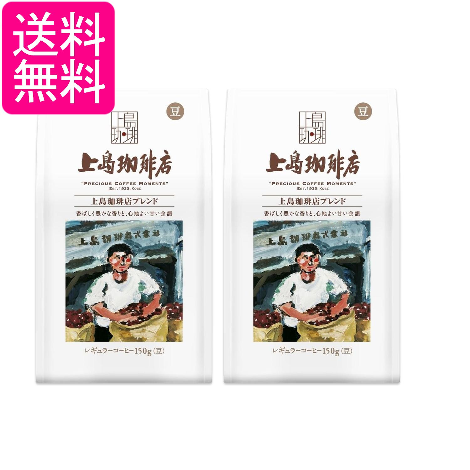2個セット 上島珈琲店 炒り豆 上島珈琲店ブレンド AP 150g 送料無料
