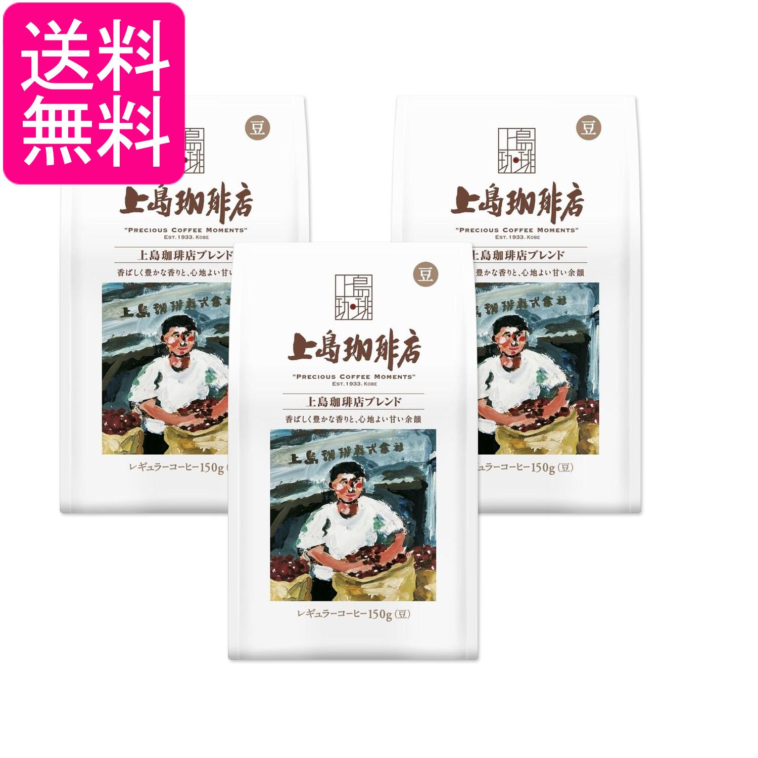 3個セット 上島珈琲店 炒り豆 上島珈琲店ブレンド AP 150g 送料無料