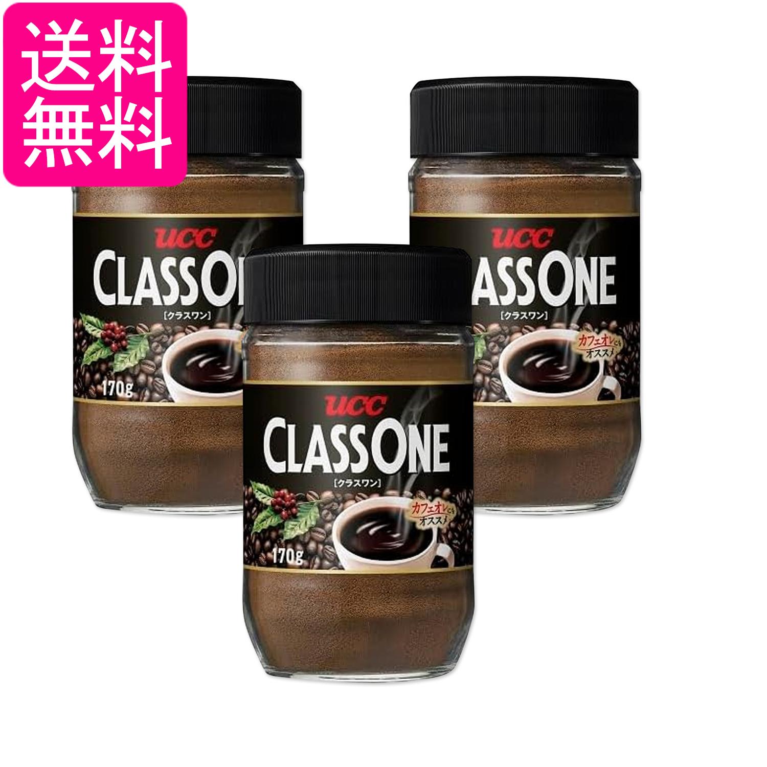 3個セット UCC クラスワン インスタントコーヒー 瓶 170g 送料無料