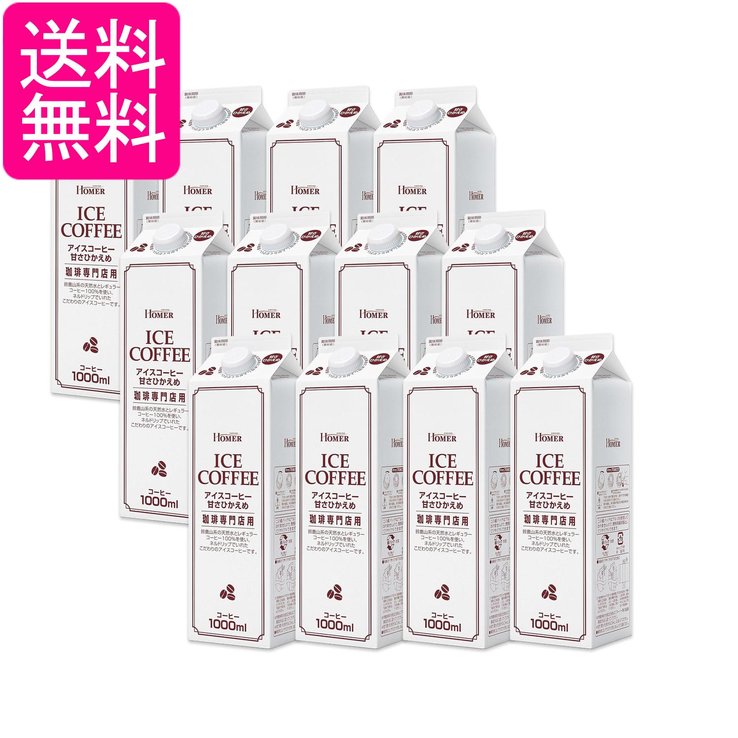 12個セット ホーマー アイスコーヒー 甘さひかえめ 珈琲専門店用 1000ml HOMER 送料無料