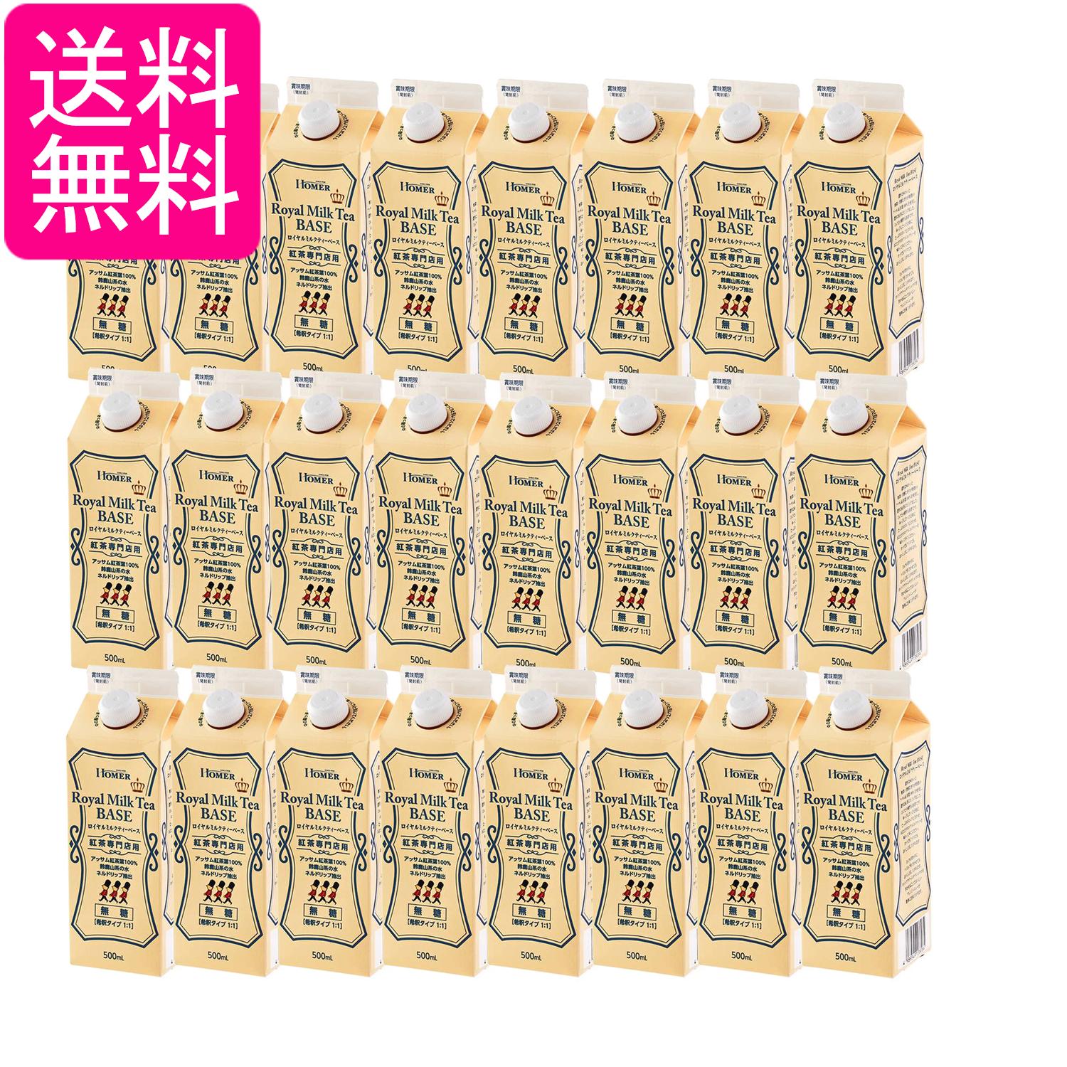 24個セット ホーマー ロイヤルミルクティーベース 無糖 500ml 2倍希釈 HOMER 送料無料