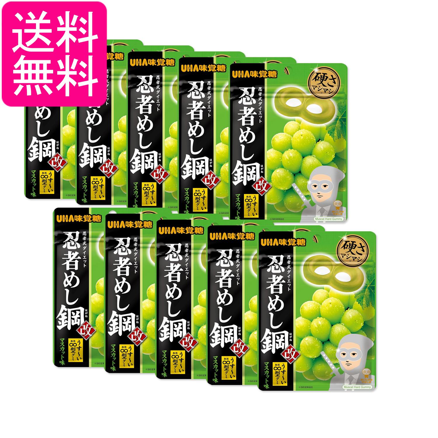 10個セット UHA味覚糖 忍者めし 鋼 マスカット 45g 送料無料