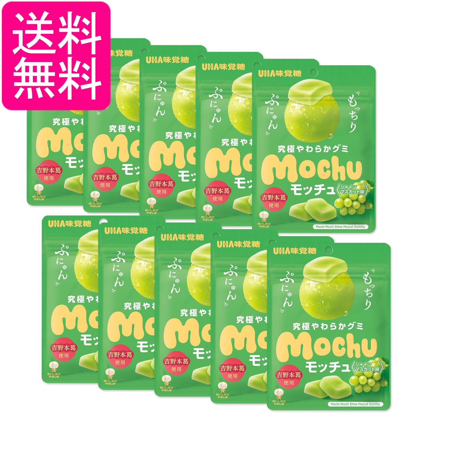 10個セット UHA味覚糖 モッチュ シャインマスカット味 45g 送料無料