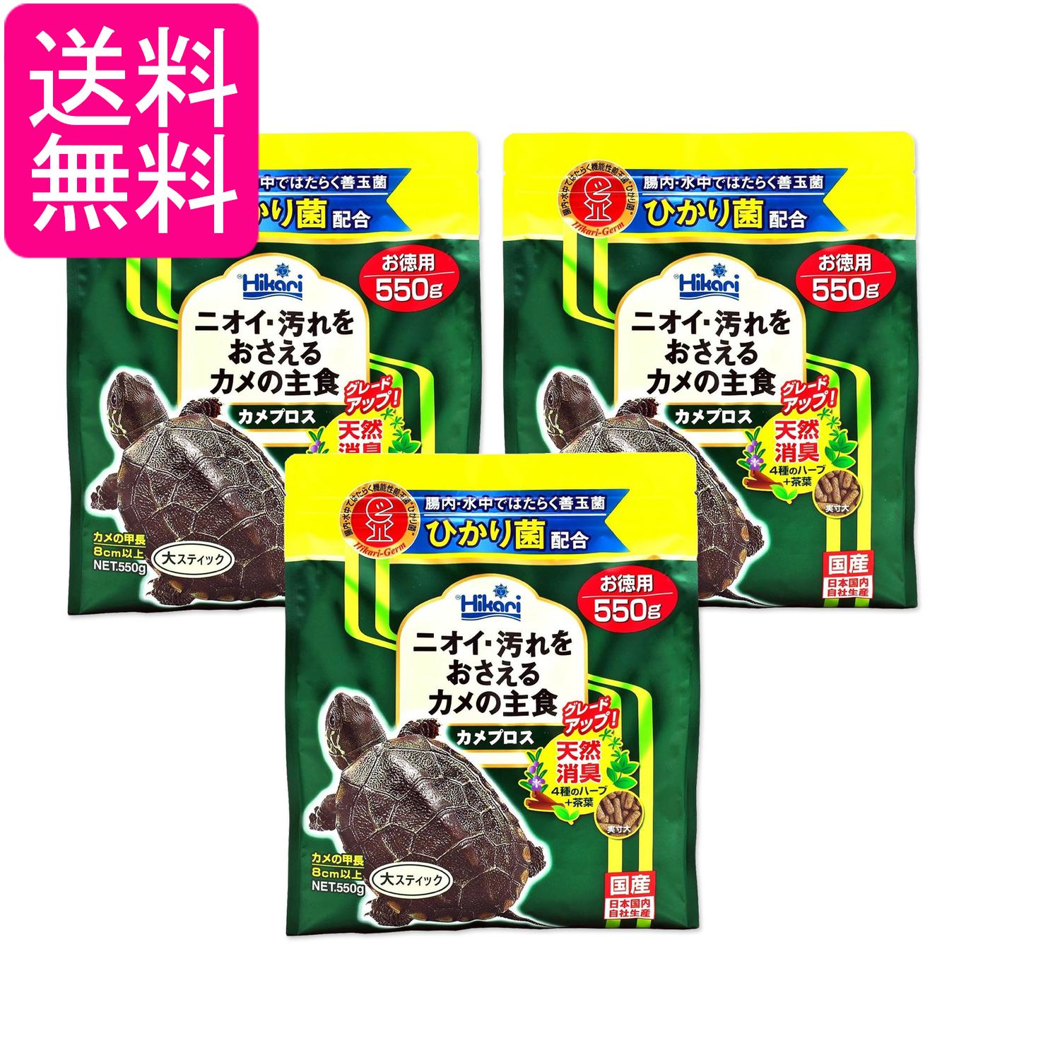 3個セット キョーリン ヒカリ ひかり カメプロス 550g 亀のエサ 送料無料