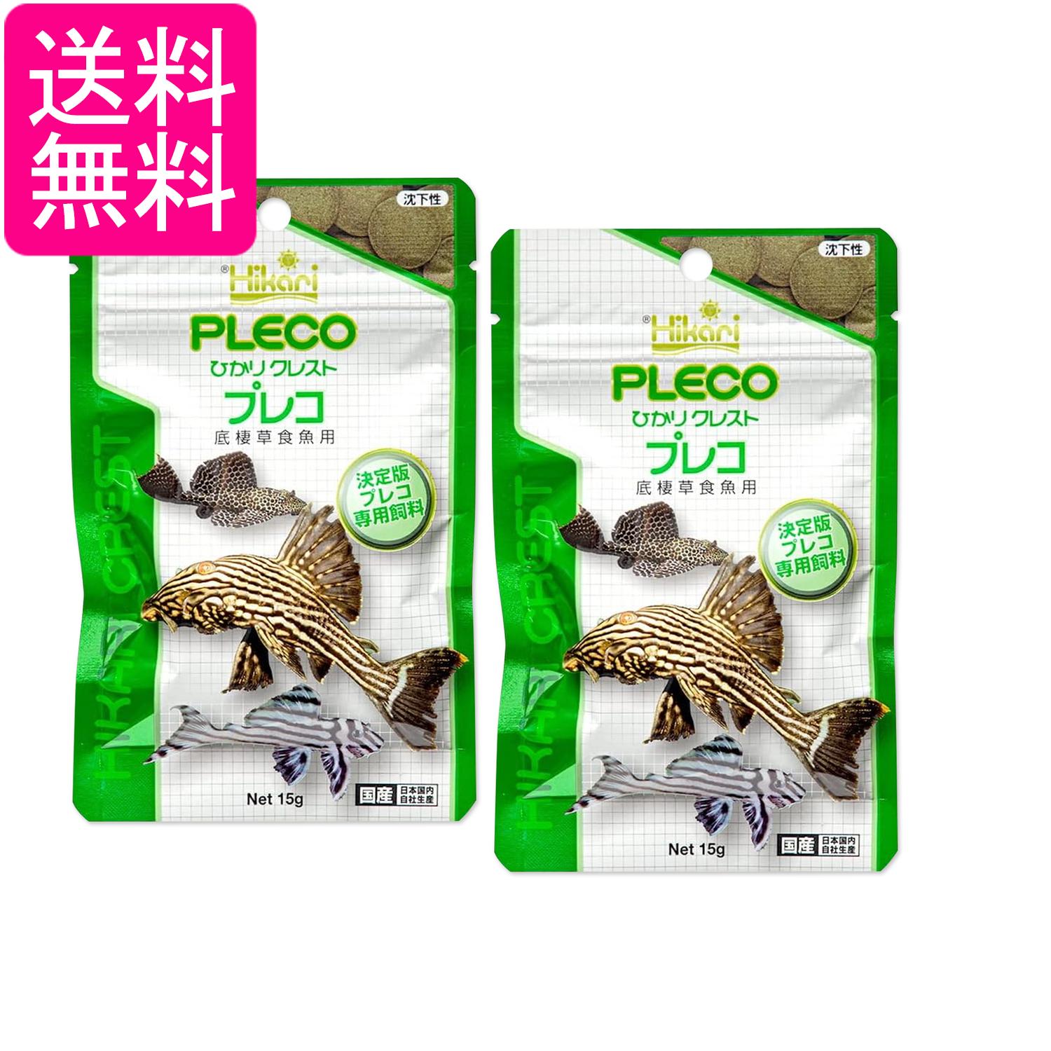 2個セット キョーリン ヒカリ ひかり クレストプレコ 15g 底棲草食魚 送料無料