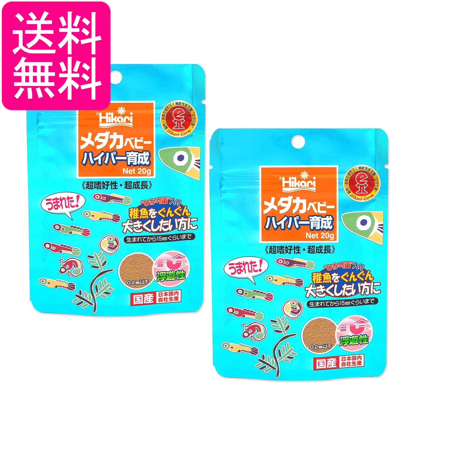 2個セット キョーリン ヒカリ メダカベビー ハイパー育成 20g 稚魚の餌 送料無料