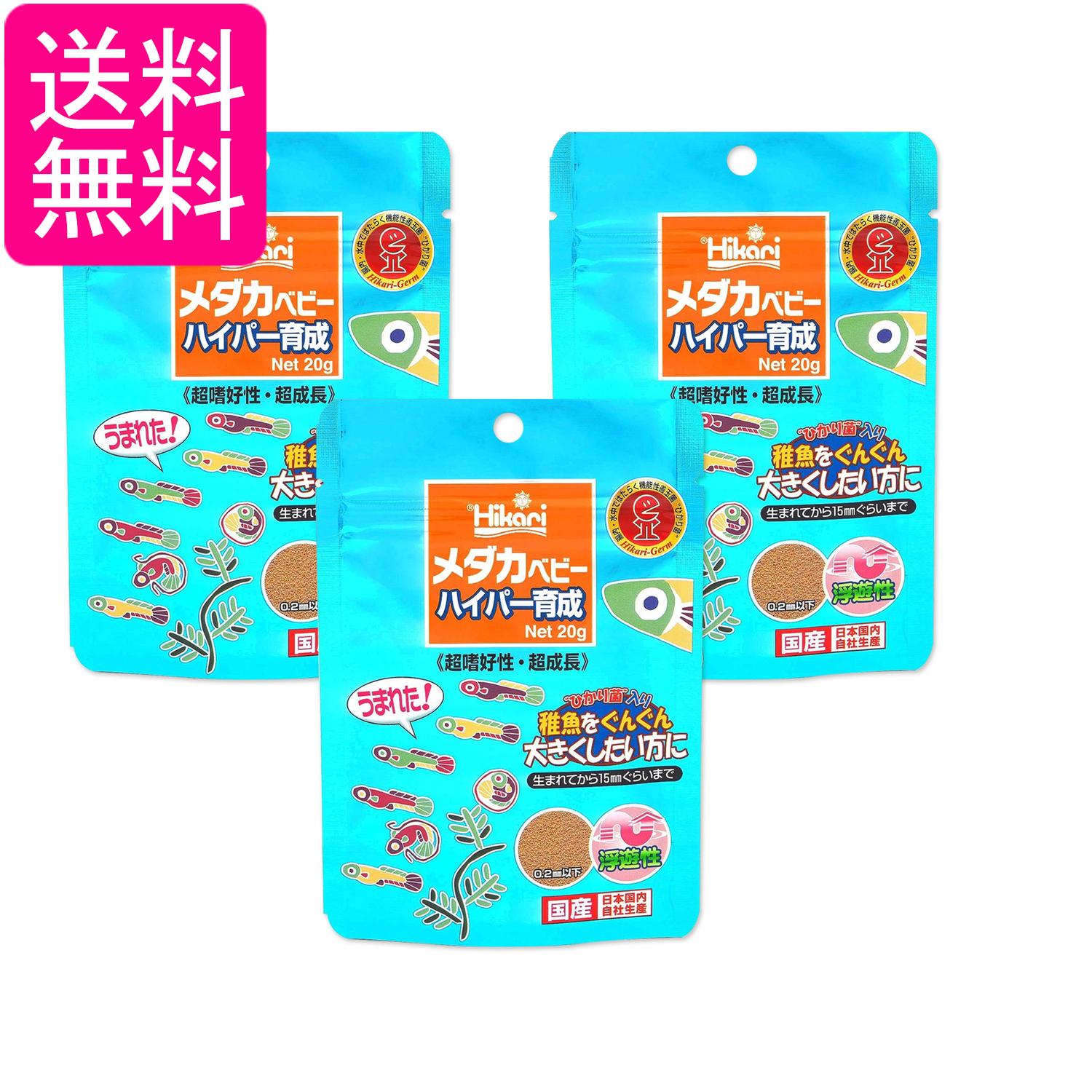 3個セット キョーリン ヒカリ メダカベビー ハイパー育成 20g 稚魚の餌 送料無料