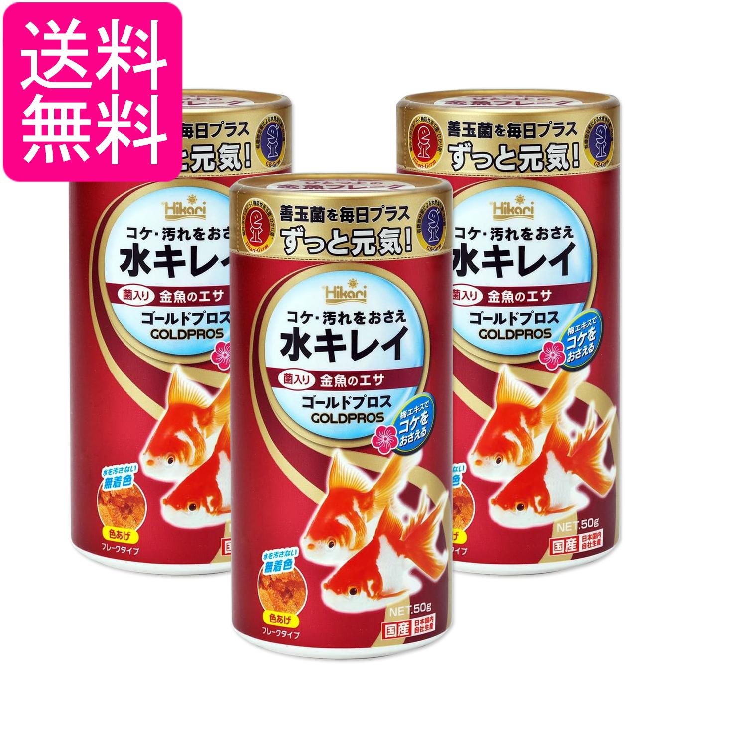 3個セット キョーリン ヒカリ ゴールドプロス 50g 金魚のえさ 送料無料