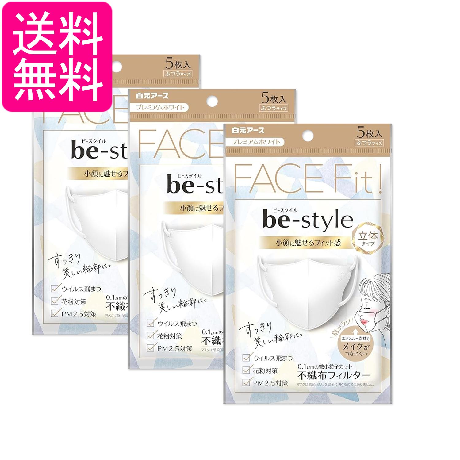Rakuten - 3個セット 白元アース ビースタイル ふつうサイズ 立体タイプ 5枚入 プレミアムホワイト 送料無料