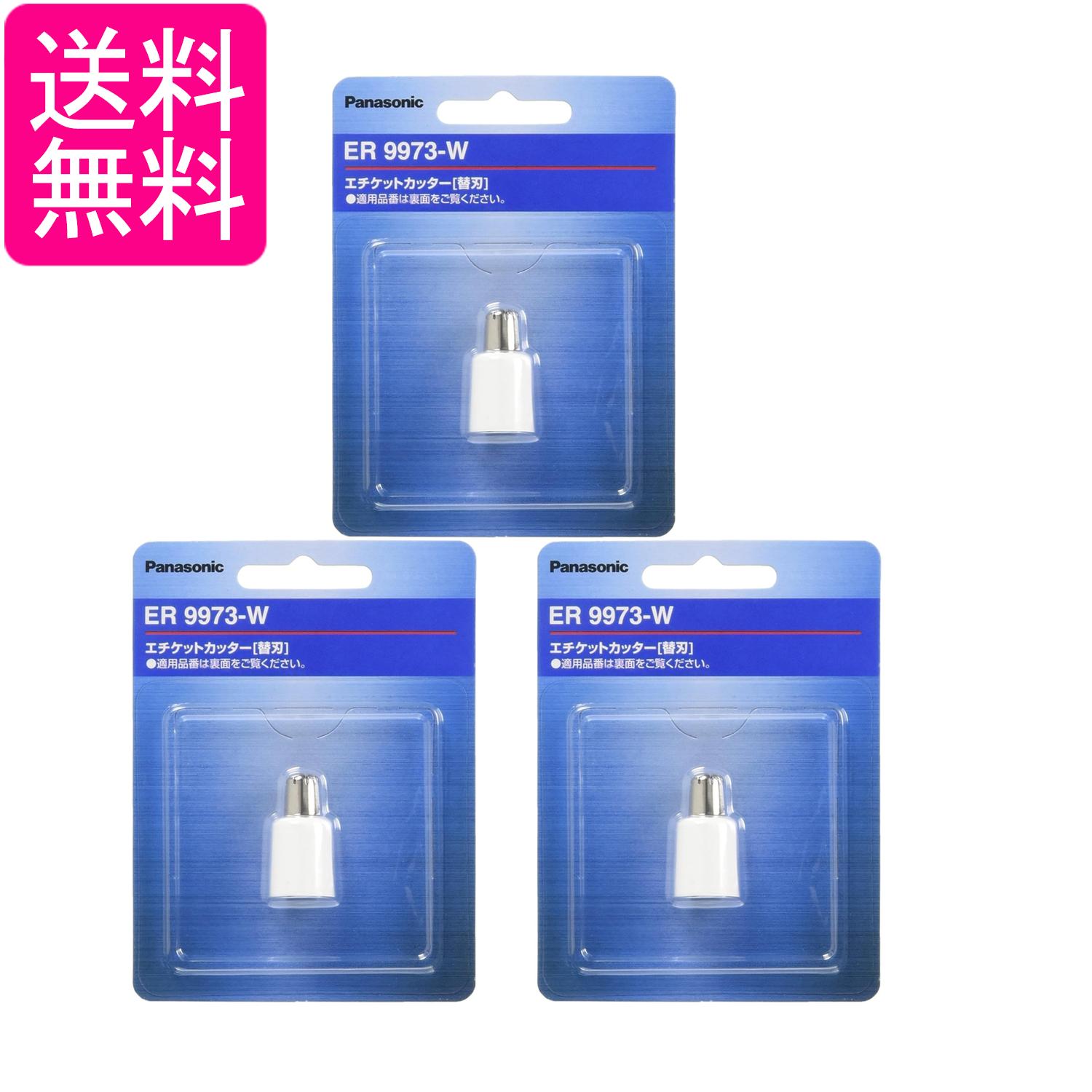 3個セット パナソニック ER9973-W エチケットカッター 替刃 Panasonic 送料無料