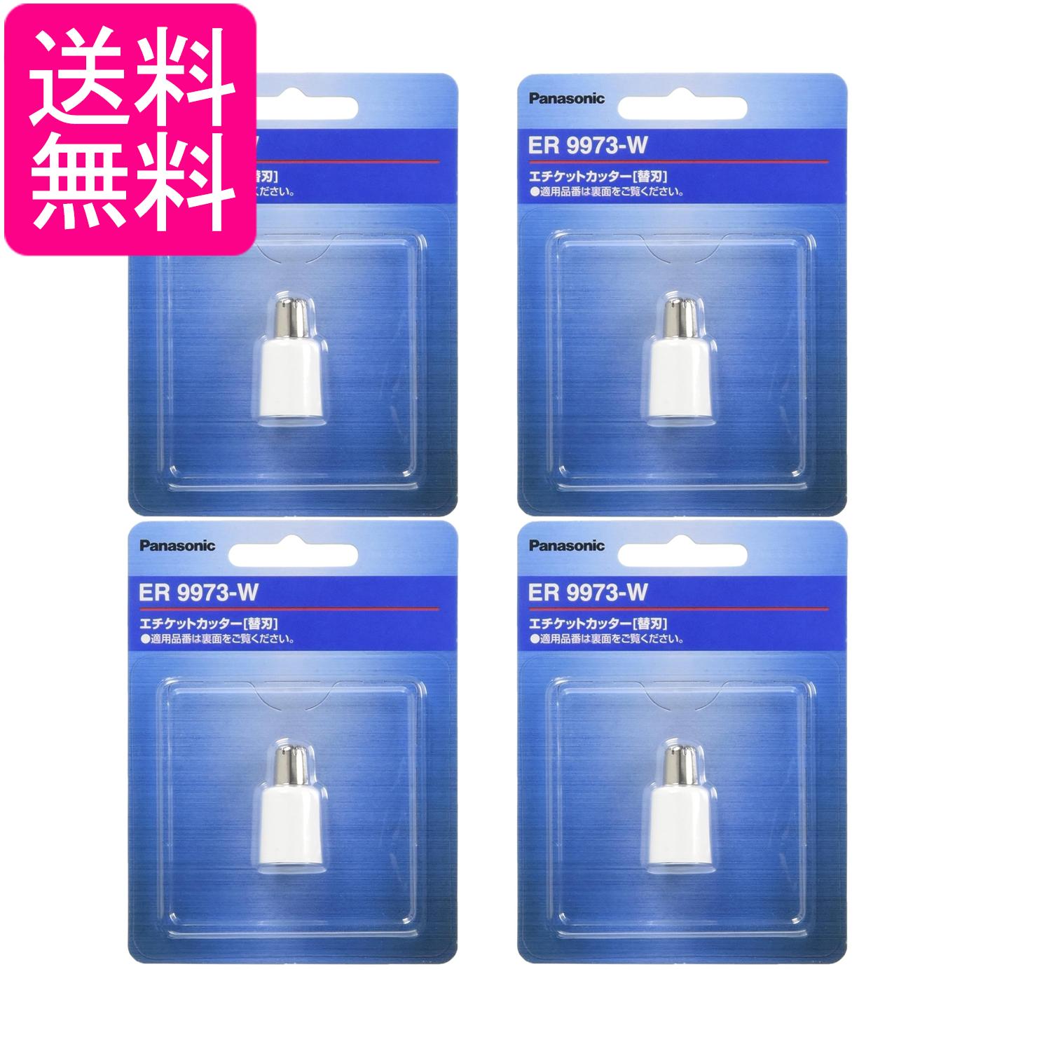 4個セット パナソニック ER9973-W エチケットカッター 替刃 Panasonic 送料無料