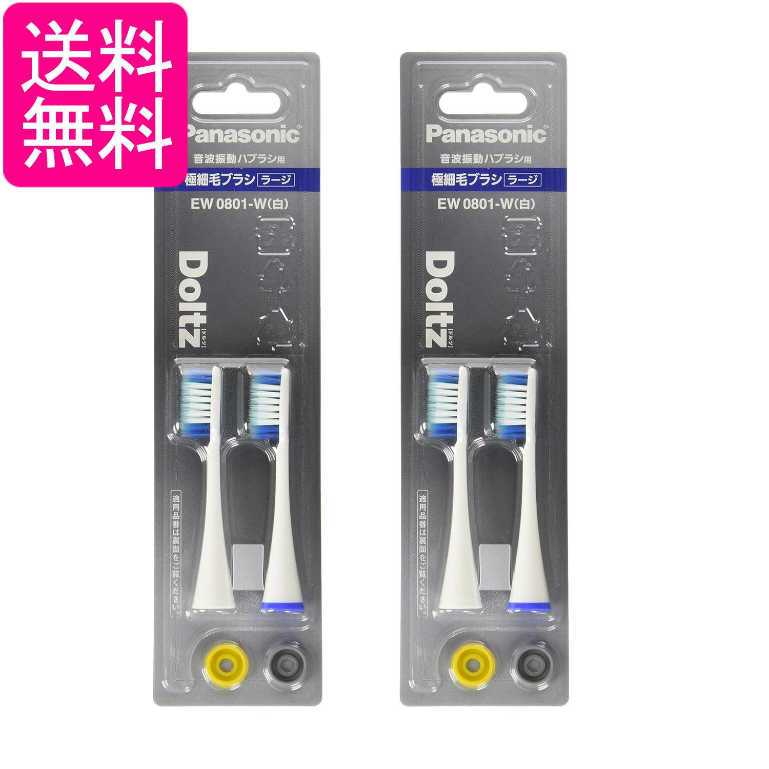 2個セット パナソニック EW0801-W ホワイト 替えブラシ ドルツ 極細毛ブラシ ラージ 2本組 送料無料