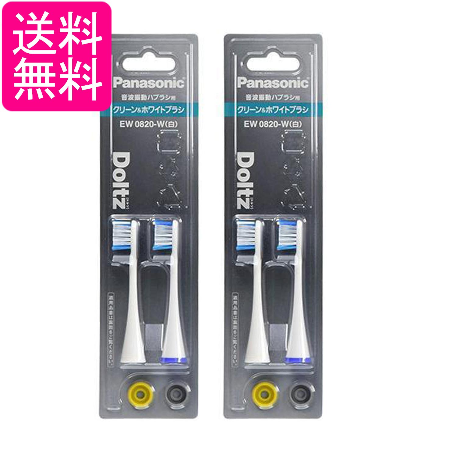 2個セット パナソニック EW0820-W ホワイト 替えブラシ ドルツ クリーン&ホワイトブラシ 2本組 送料無料