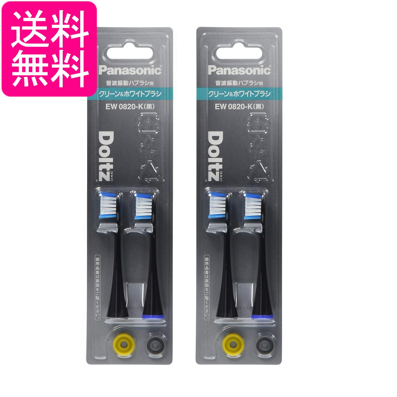2個セット パナソニック EW0820-K ブラック 替えブラシ ドルツ クリーン&ホワイトブラシ 2本組 送料無料
