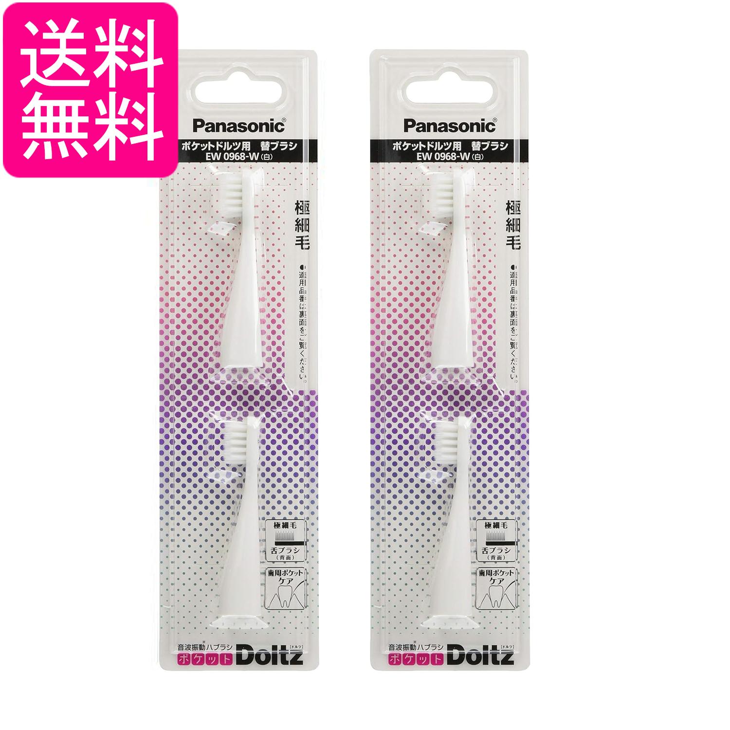 2個セット パナソニック EW0968-W 替えブラシ ポケットドルツ 極細毛タイプ 2本組 白 Panasonic EW0968W 送料無料