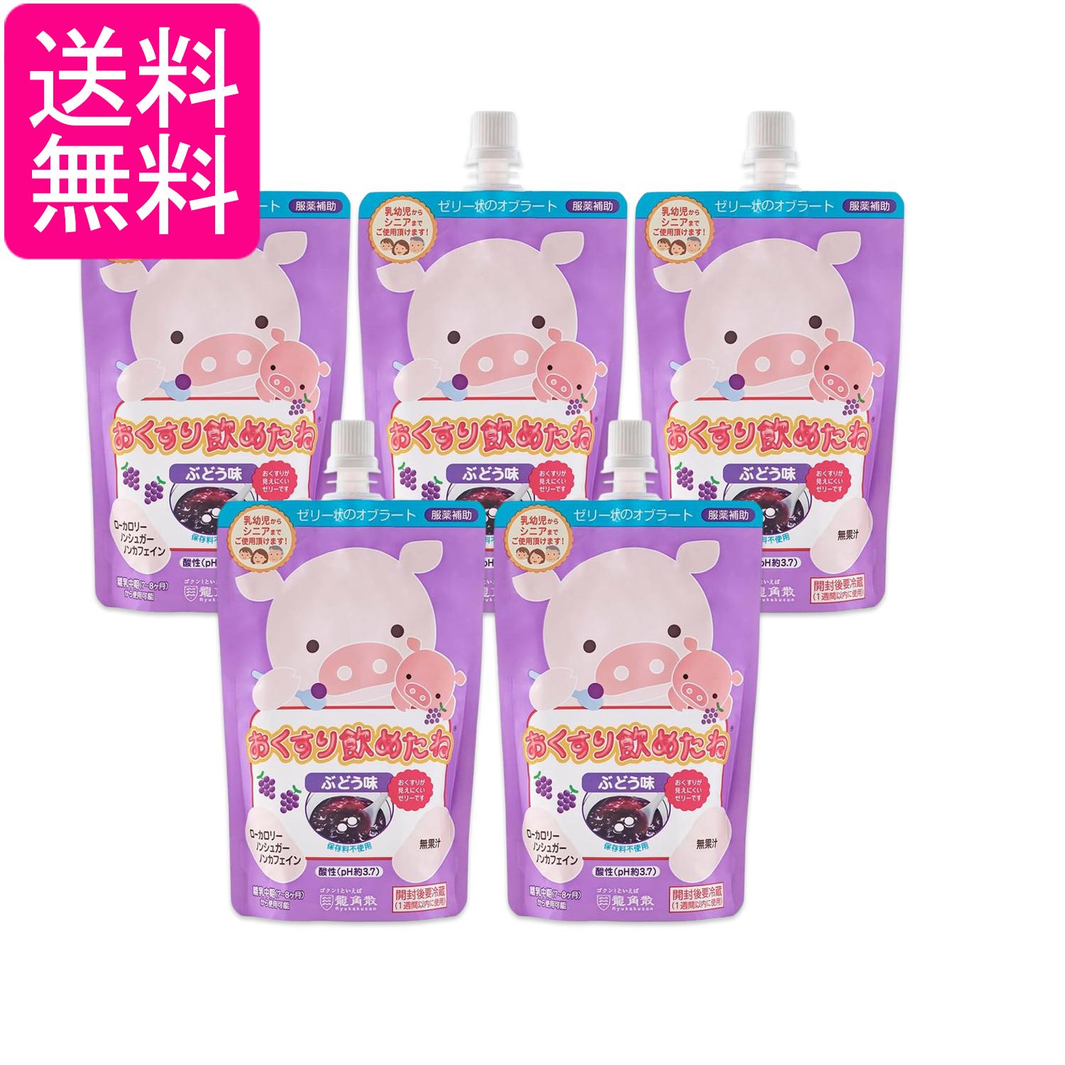 5個セット 龍角散 おくすり飲めたね ぶどう味 200g 送料無料