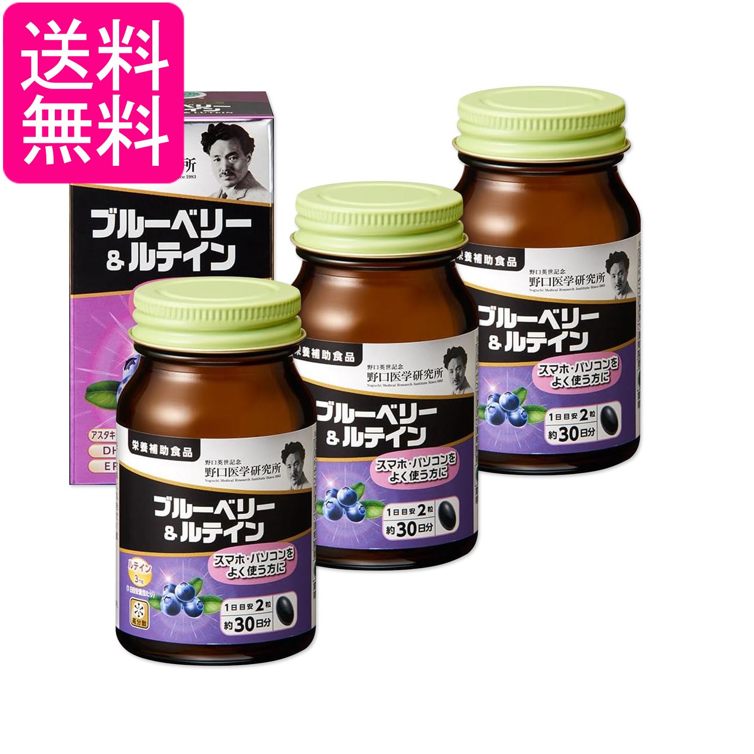 Rakuten - 3個セット 野口医学研究所 ブルーベリー&ルテイン 60粒（約30日分） 送料無料
