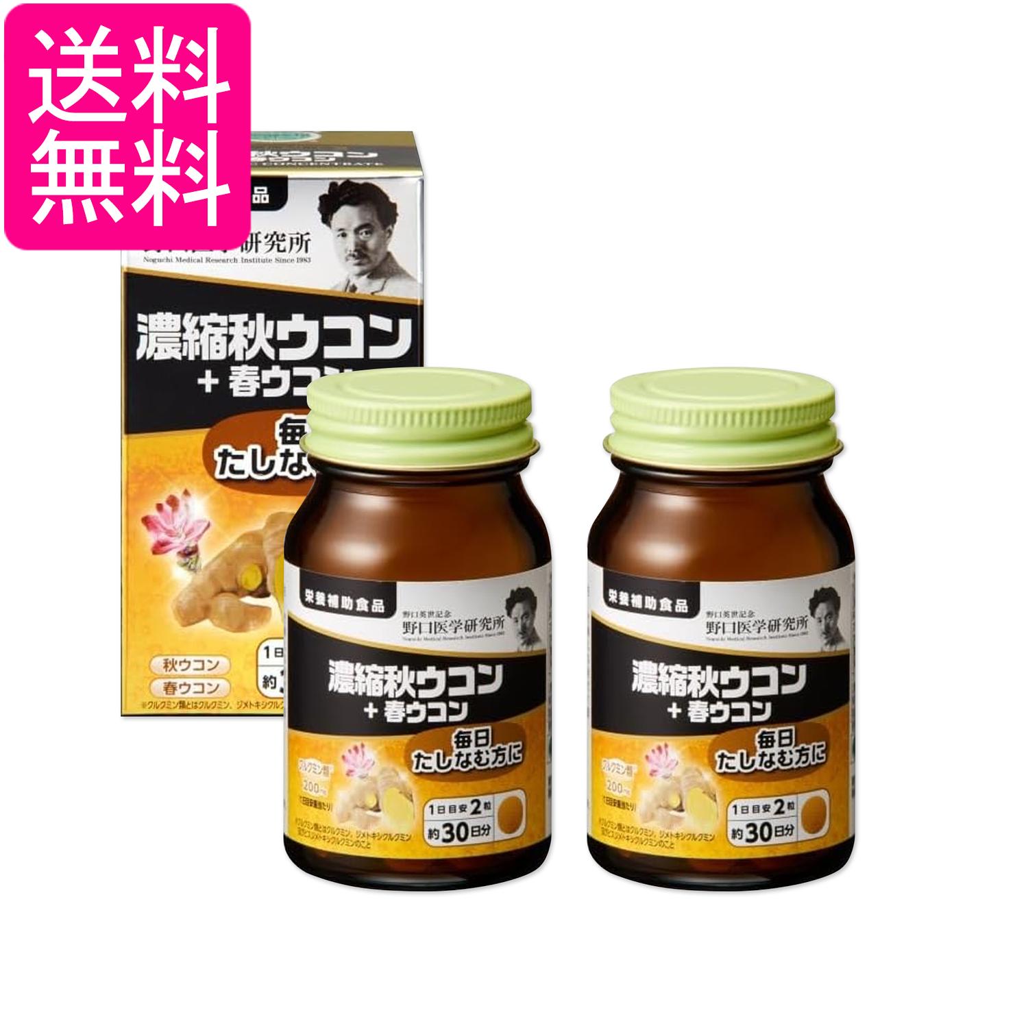 2個セット 野口医学研究所 濃縮秋ウコン＋春ウコン 60粒（約30日分） ウコンエキス クルクミン お酒 送料無料
