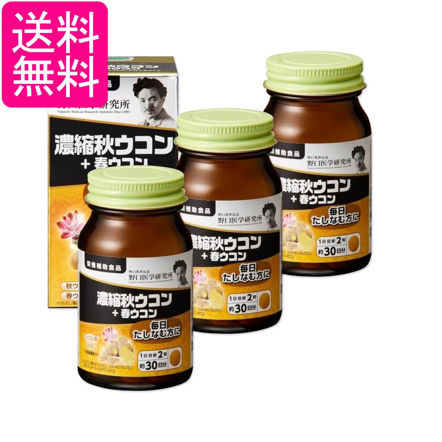 3個セット 野口医学研究所 濃縮秋ウコン＋春ウコン 60粒（約30日分） ウコンエキス クルクミン お酒 送料無料
