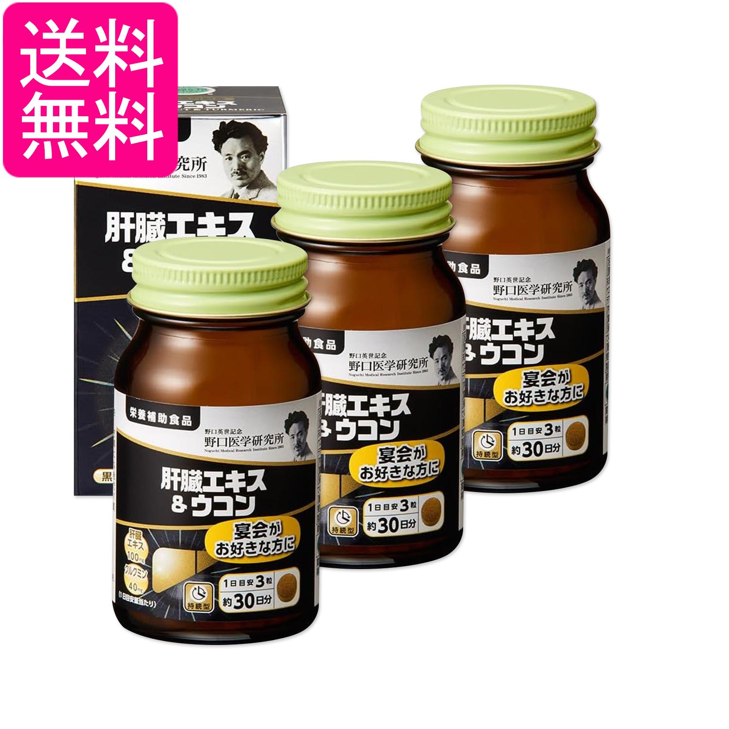 3個セット 野口医学研究所 肝臓エキス＆ウコン 90粒（約30日分） 飲み会 アルコール 送料無料