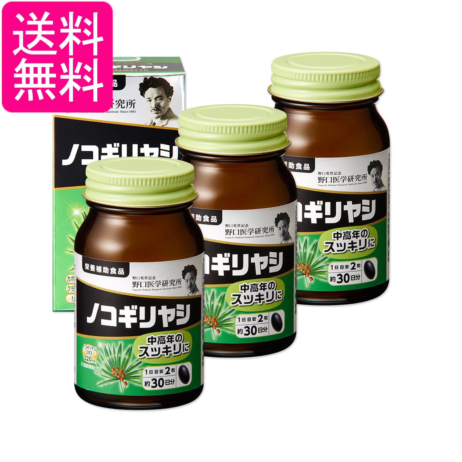 3個セット 野口医学研究所 ノコギリヤシ 60粒（約30日分） トイレの悩み 送料無料