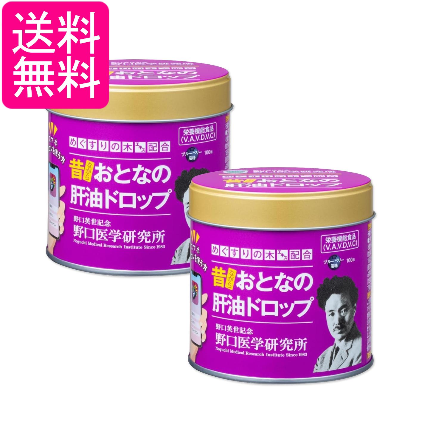 2個セット 野口医学研究所 おとなの肝油ドロップ ブルーベリープラス ブルーベリー風味 100粒 送料無料