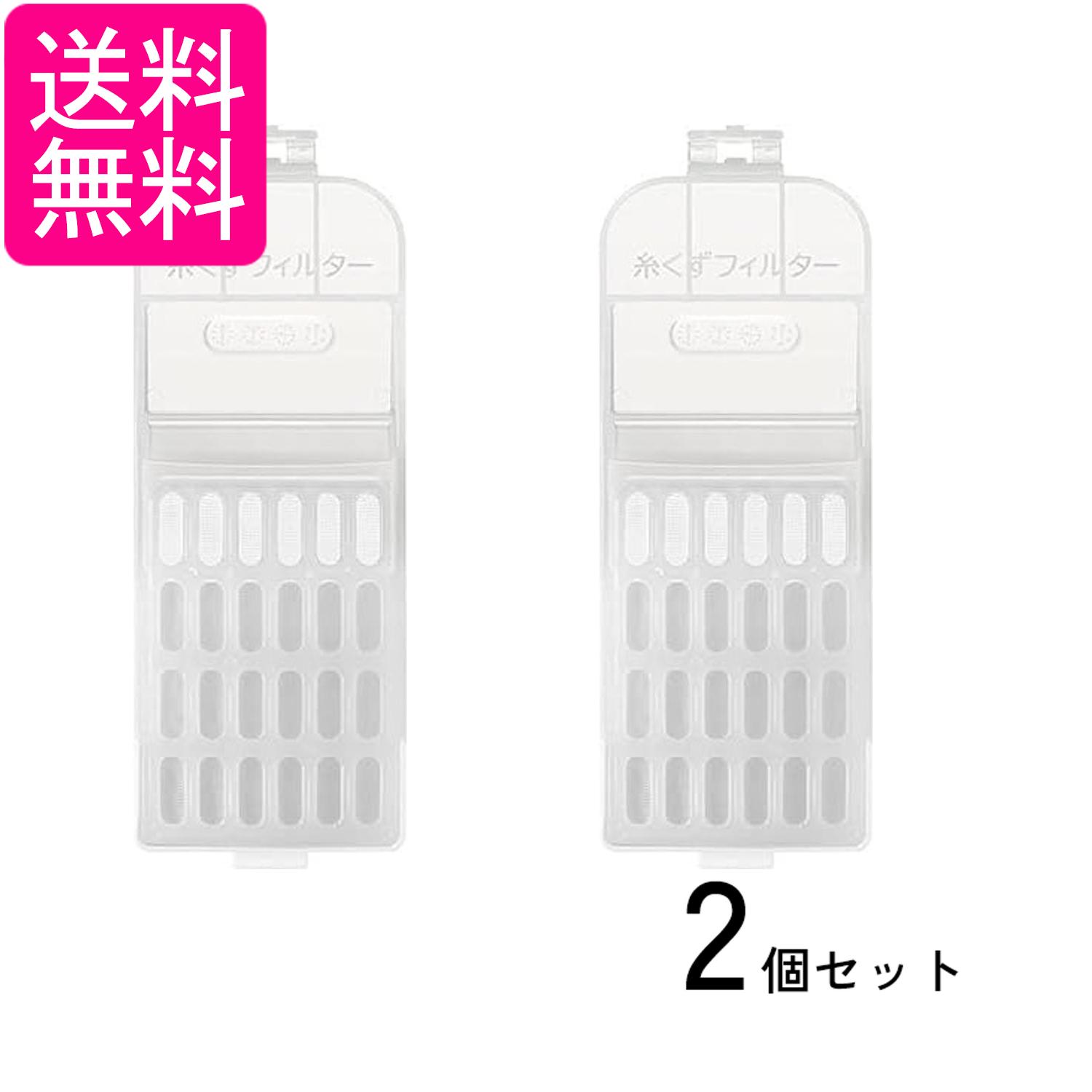 2個セット 日立 NET-KDV80H 糸くずフィルター 洗濯機アクセサリー HITACHI 送料無料