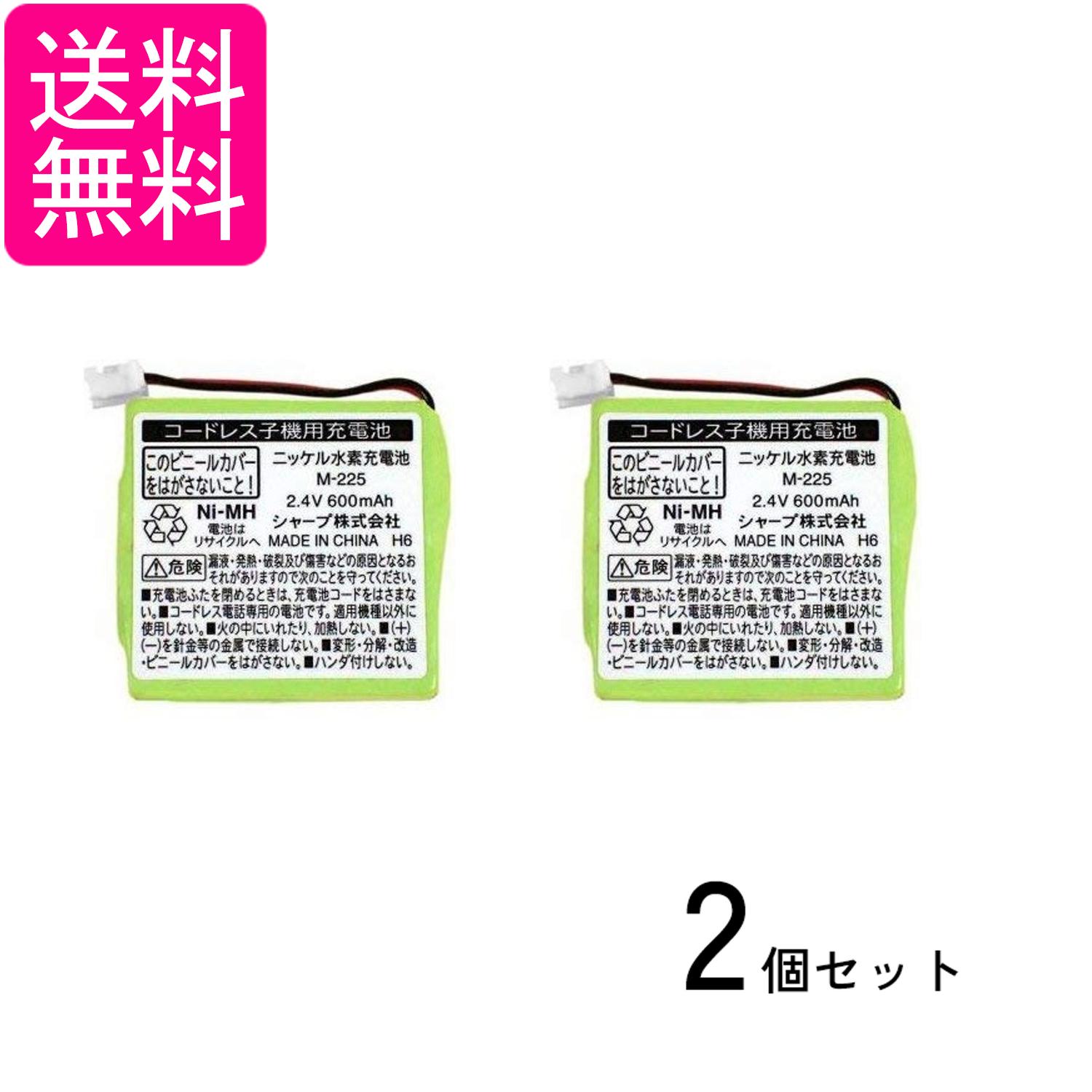 2個セット シャープ JD-M225 JDM225 コードレス子機用充電池 SHARP 送料無料