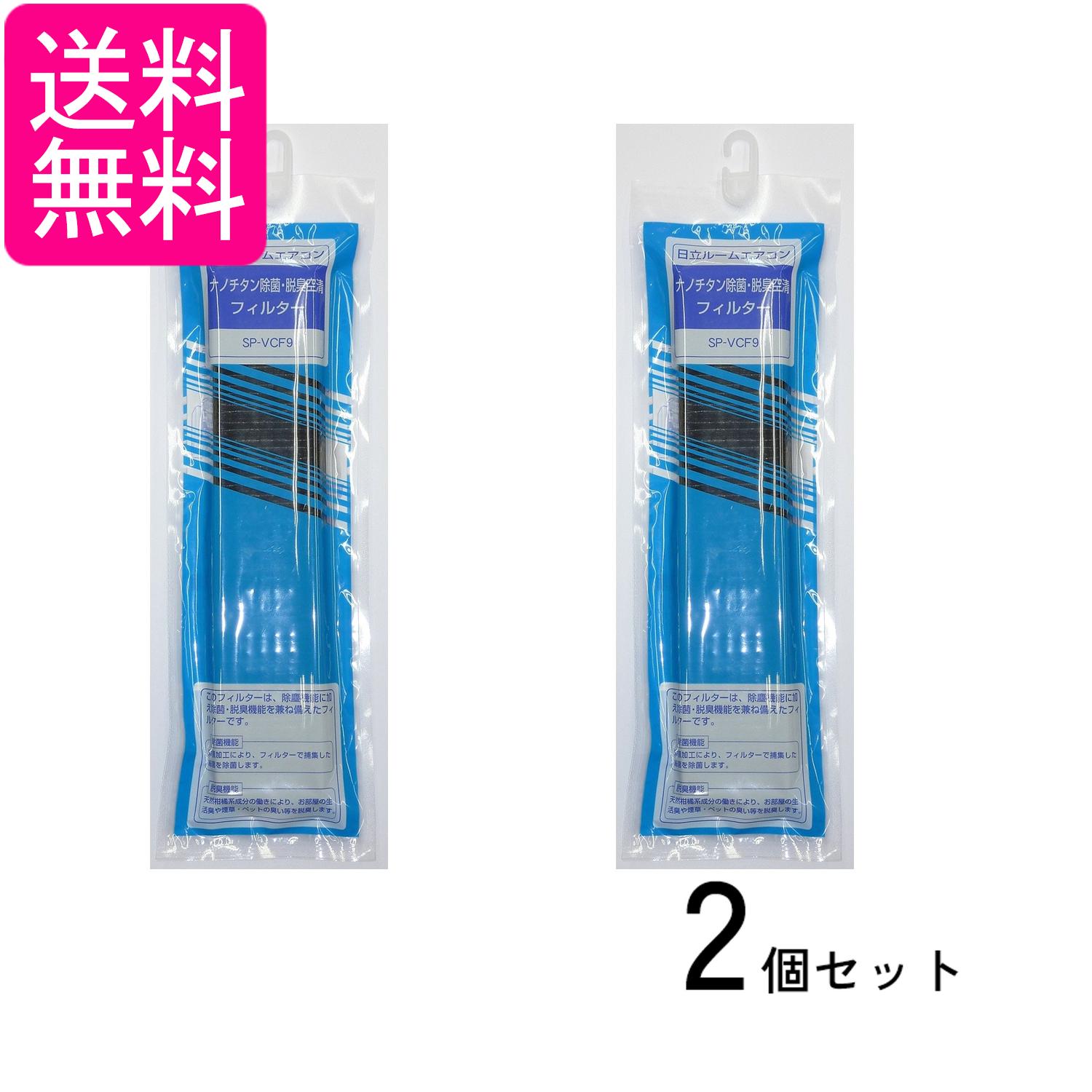2個セット 日立 SP-VCF9 エアコン用 ナノチタン除菌・脱臭空清フィルター(2枚1セット×1回分) 送料無料