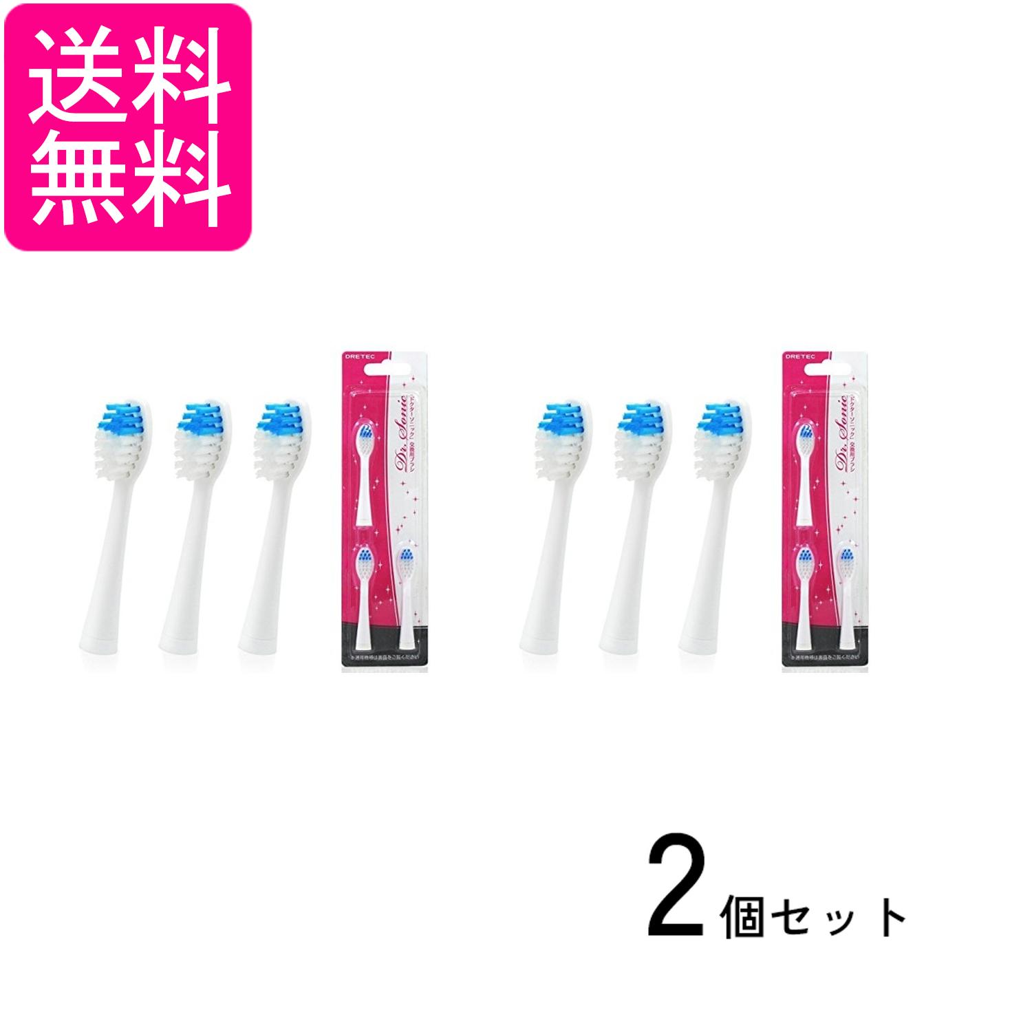 2個セット ドリテック KB-303BL 電動歯ブラシ用 交換用 ブラシ ドクター・ソニック 送料無料
