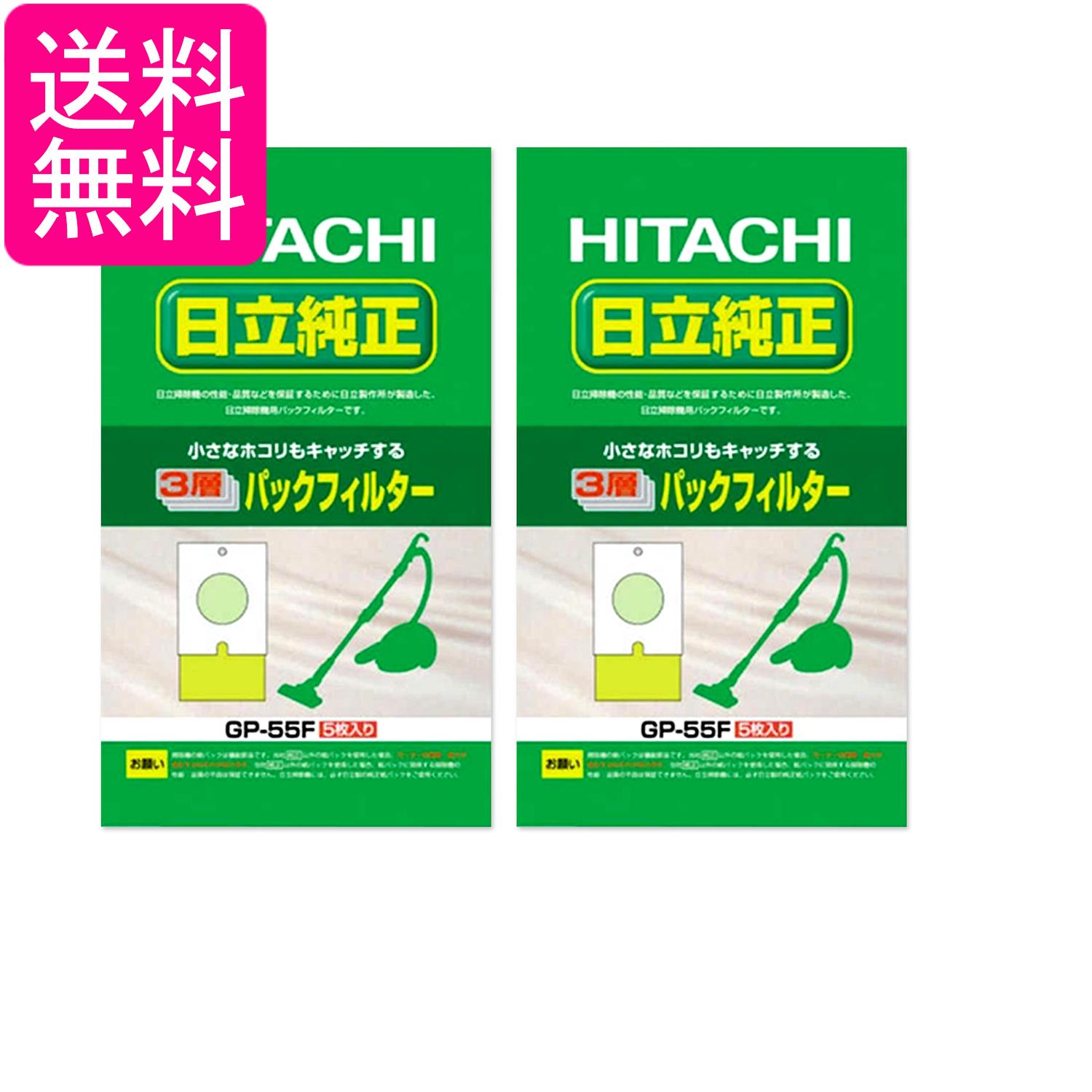 2個セット 日立 GP-55F 3層パックフィルター 紙パック 5枚入り シールふたなし HIT...