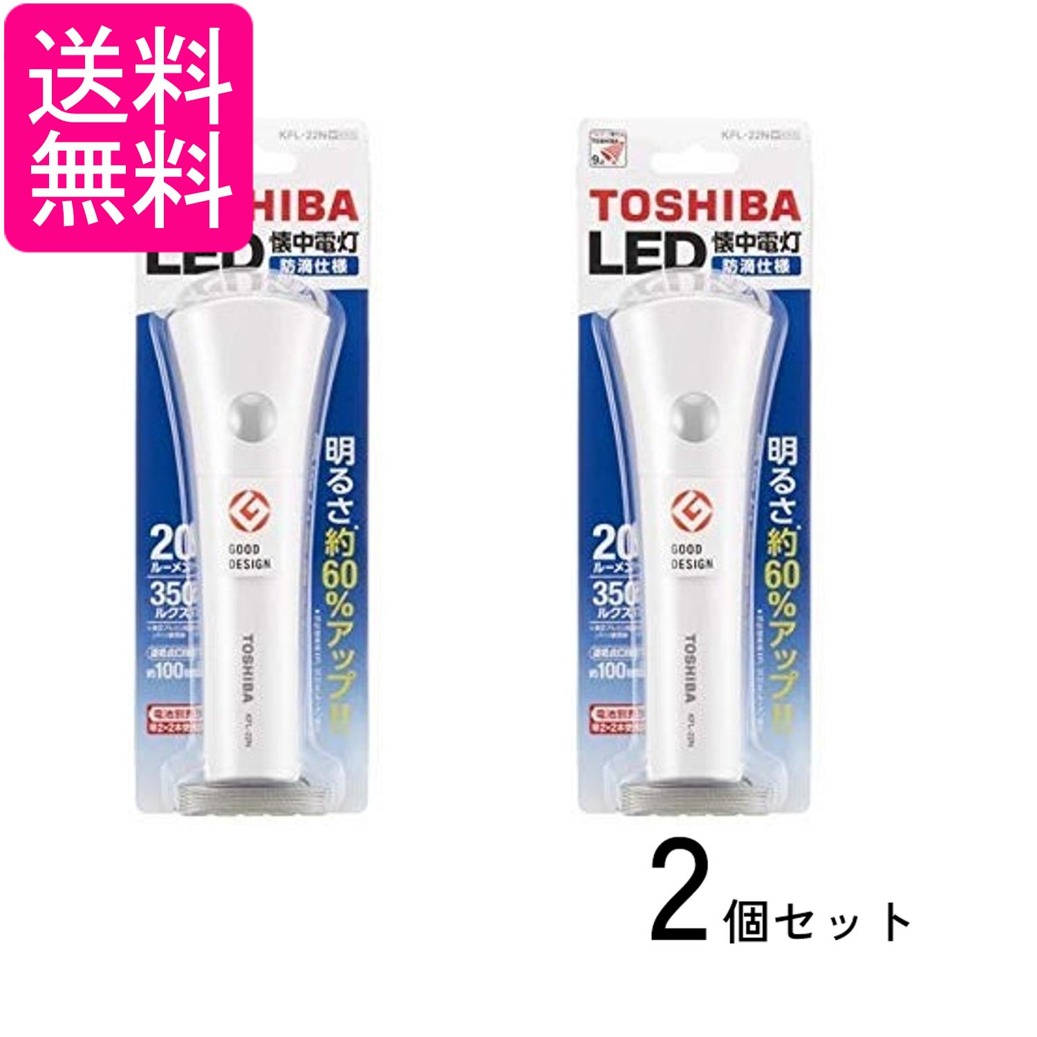 2個セット 東芝 KFL-22N(W) LED懐中電灯 ホワイト 単2形2本用 TOSHIBA 送料無料