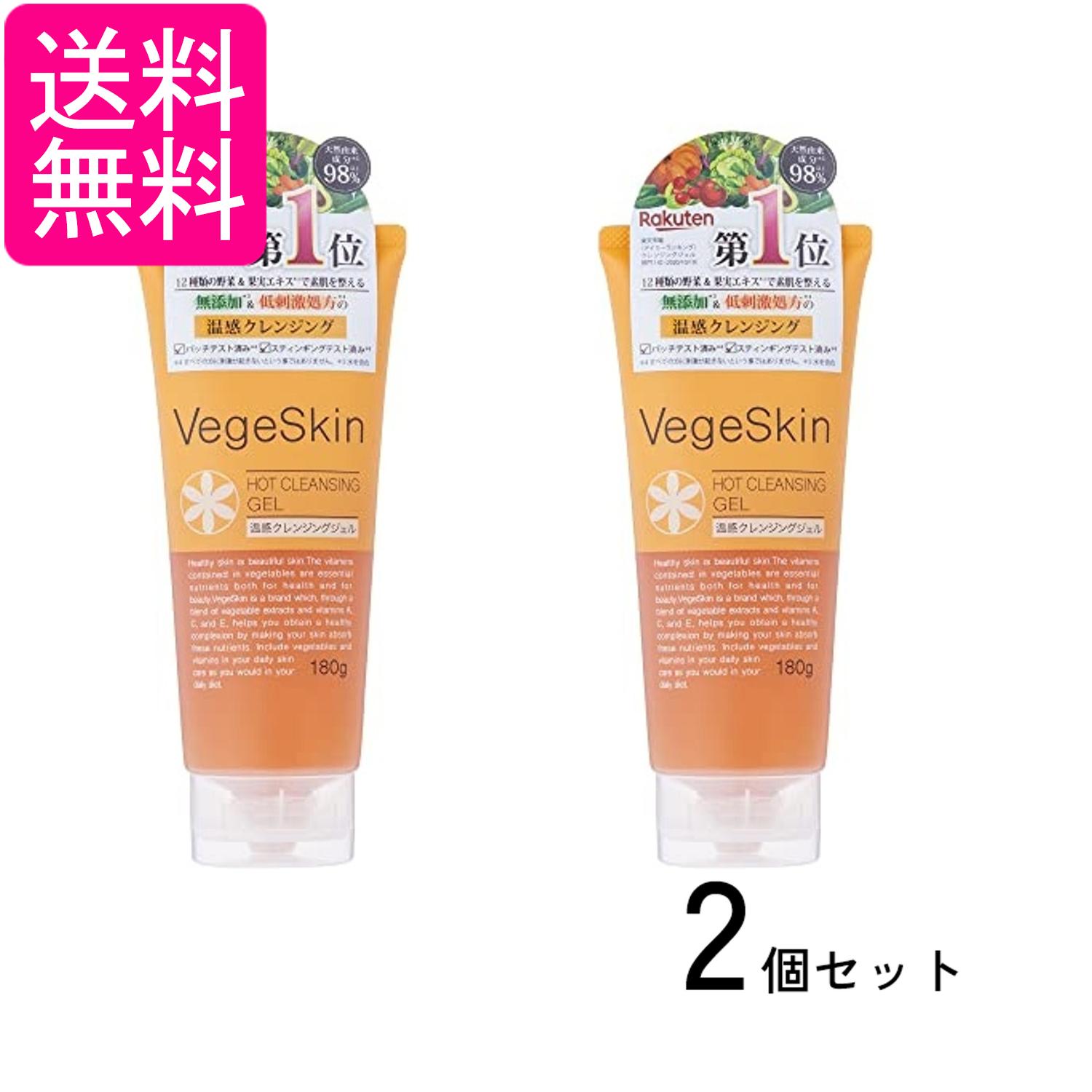 2個セット ベジスキン ホットクレンジングジェル 180g VegeSkin 送料無料