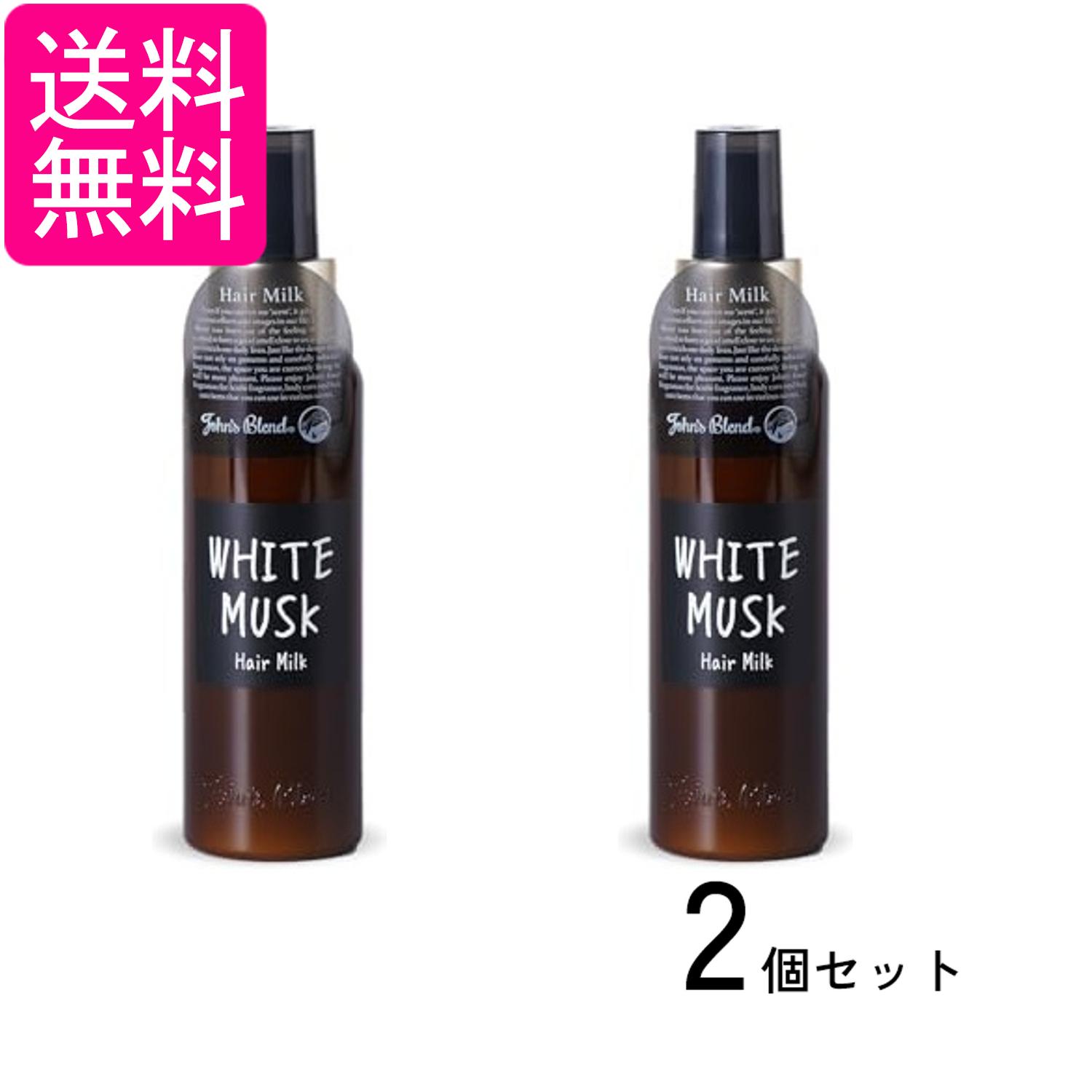 2個セット ジョンズブレンド OA-JON-55-1 ホワイトムスク ヘアミルク トリートメント 120ml John's Blend 送料無料