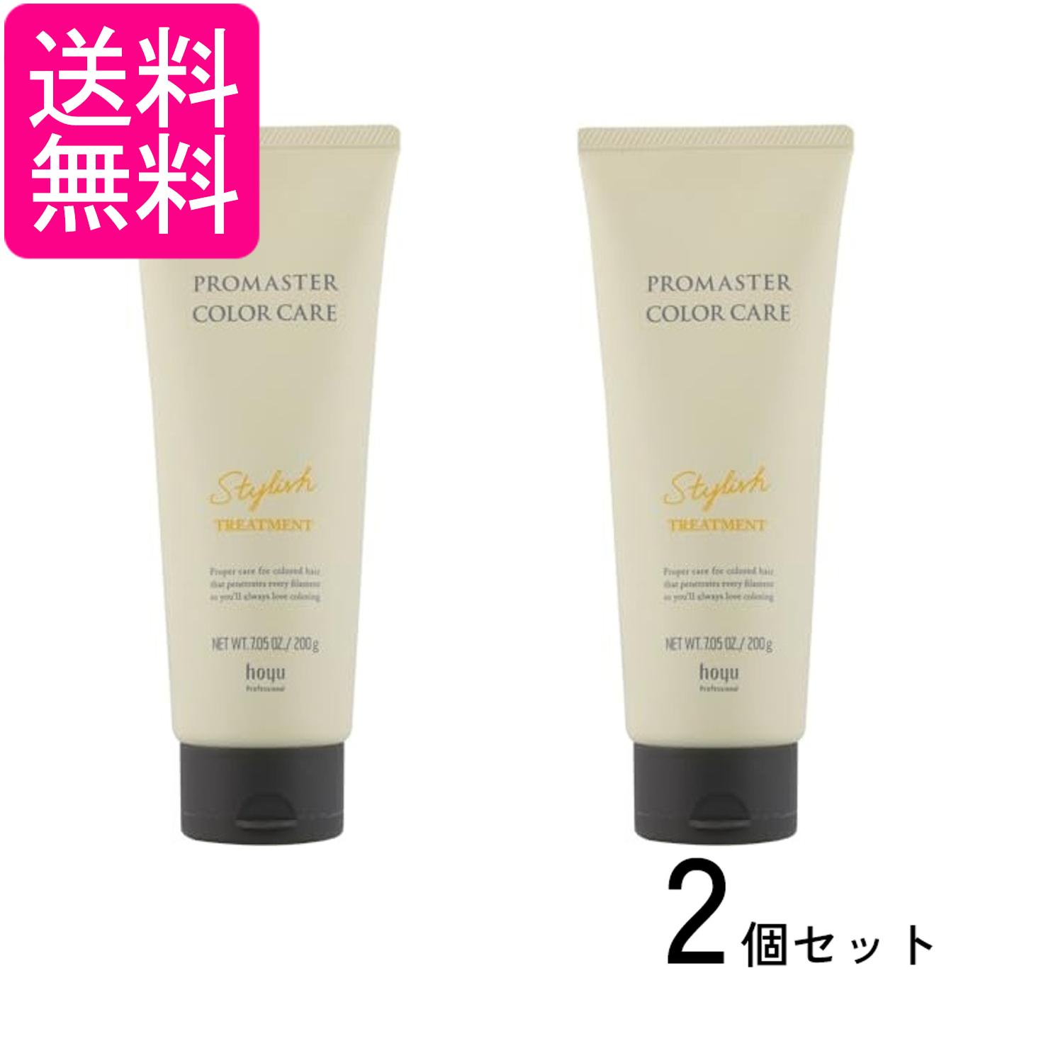 2個セット ホーユ プロマスターカラーケア スタイリッシュ ヘアトリートメント 200g 送料無料