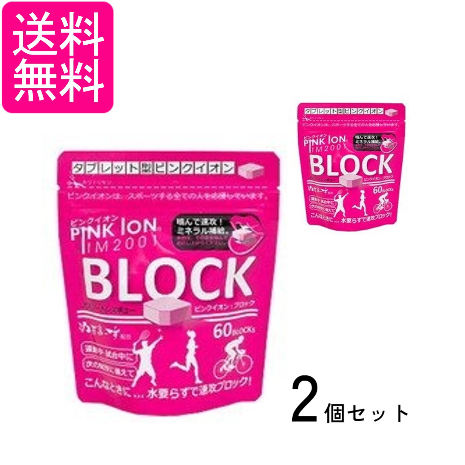 2個セット ピンクイオン 1302 ブロック タブレット型 60粒 アルミ袋 スポーツ サプリメント Pink Ion PINK ION 送料無料