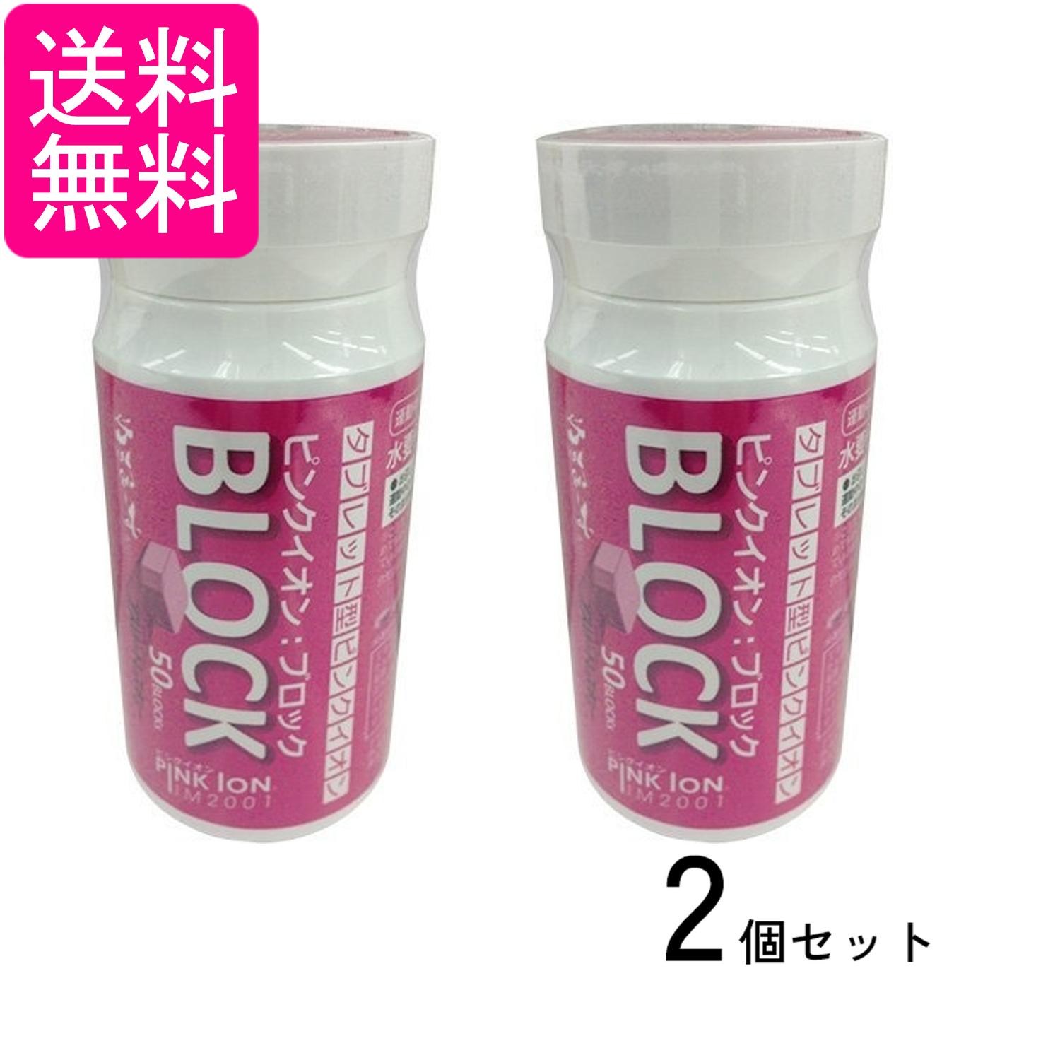 2個セット ピンクイオン 1301 ブロック タブレット型 50粒 ボトル Pink Ion PINK ION 送料無料