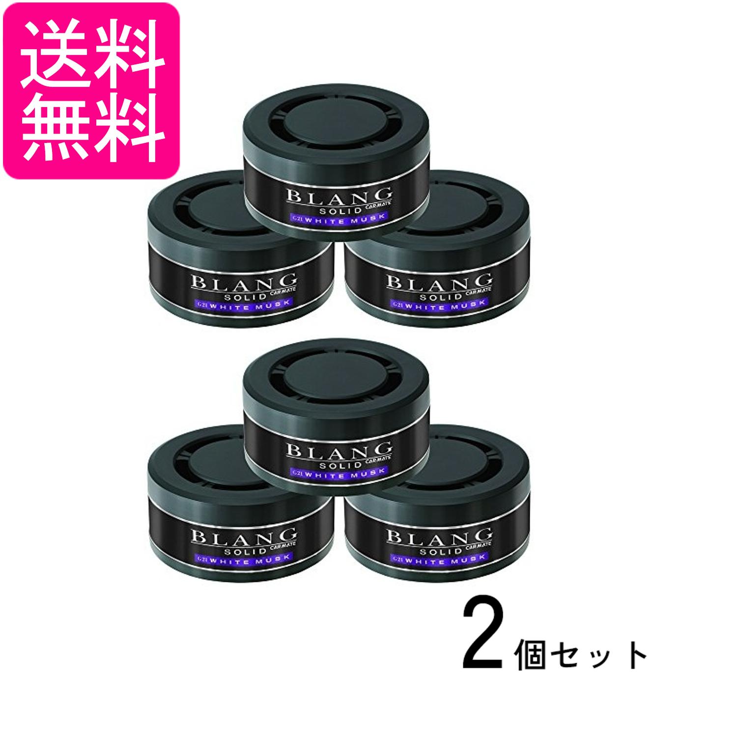 2個セット カーメイト G21T ブラングソリッド 詰め替え3P ホワイトムスク 車用 消臭芳香剤 置き型 CAR MATE 送料無料