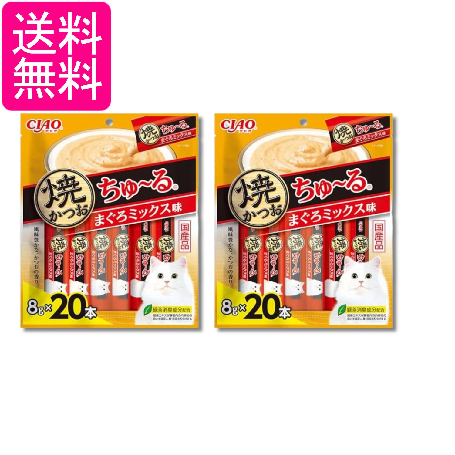 Rakuten - 2個セット いなば チャオ 焼かつおちゅ～る まぐろミックス味 8g×20本 猫用 おやつ CIAO 送料無料
