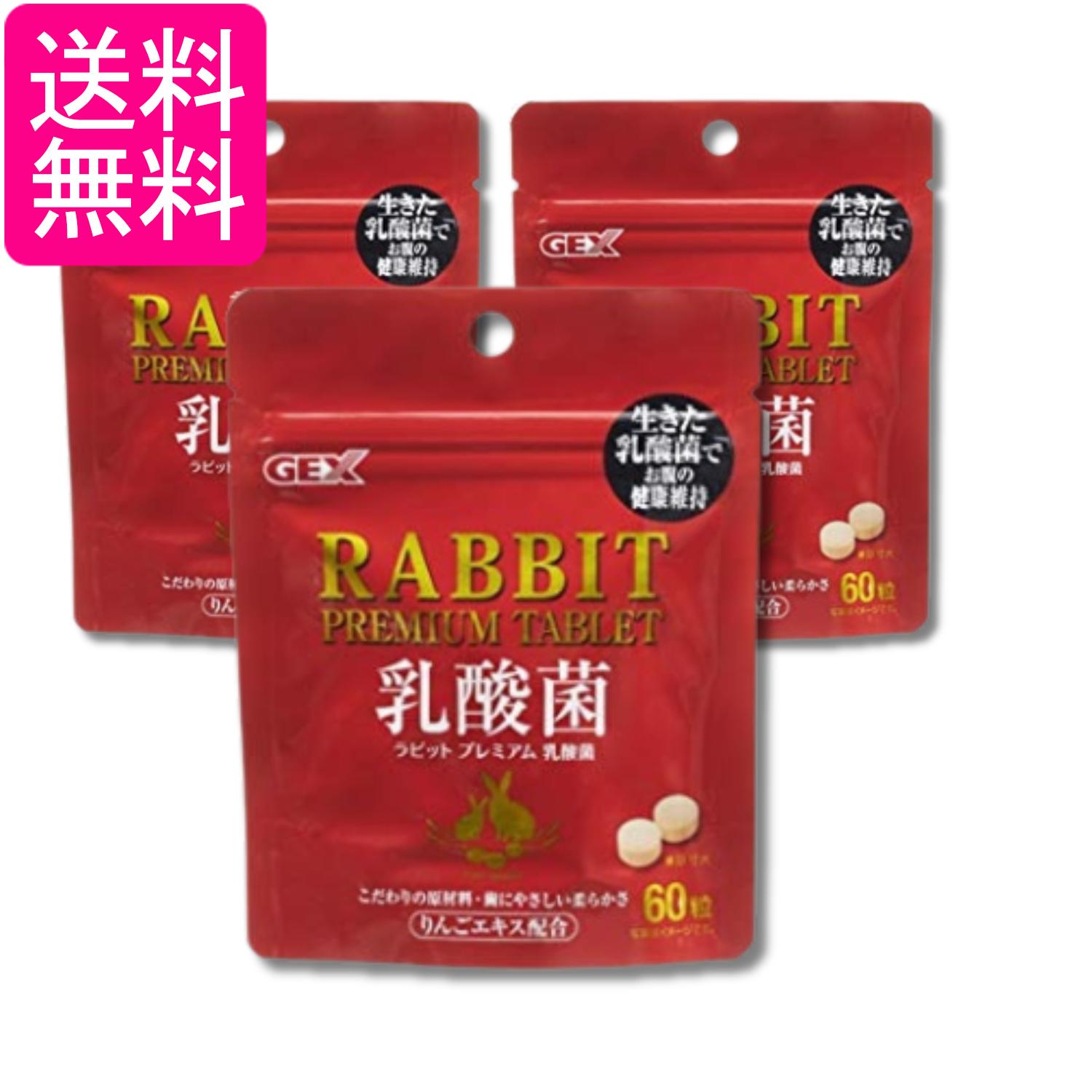 3個セット ジェックス ラビットプレミアム乳酸菌 うさぎ おやつ GEX 送料無料