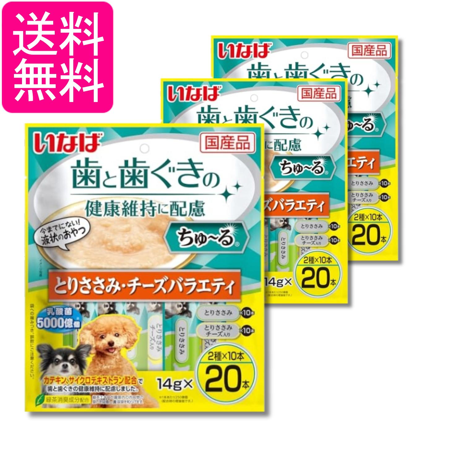 乐天商城 - 3個セット いなば ちゅ~る 歯と歯ぐきの健康維持に配慮 とりささみ・チーズバラエティ14g×20本入り 犬用 おやつ 送料無料