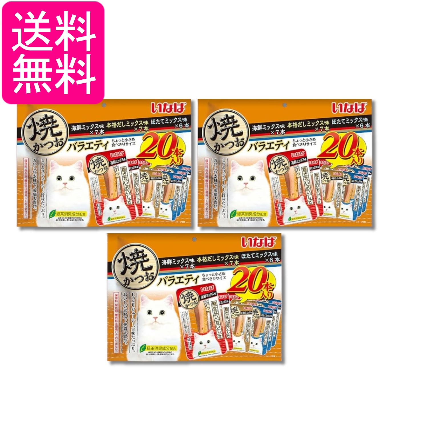 3個セット いなば 焼かつお 成猫用 バラエティ 20本入り 送料無料