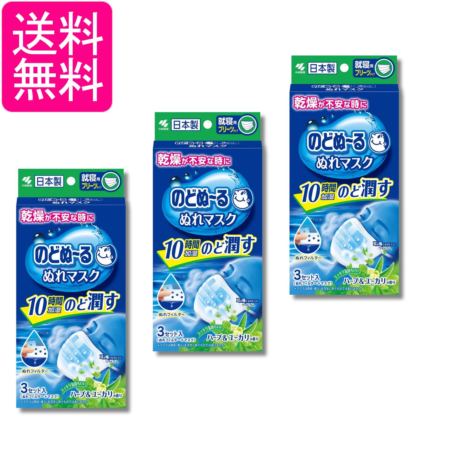 3個セット 小林製薬 のどぬ~る ぬれマスク 就寝用プリーツタイプ ハーブ&ユーカリの香り 3セット 送料無料