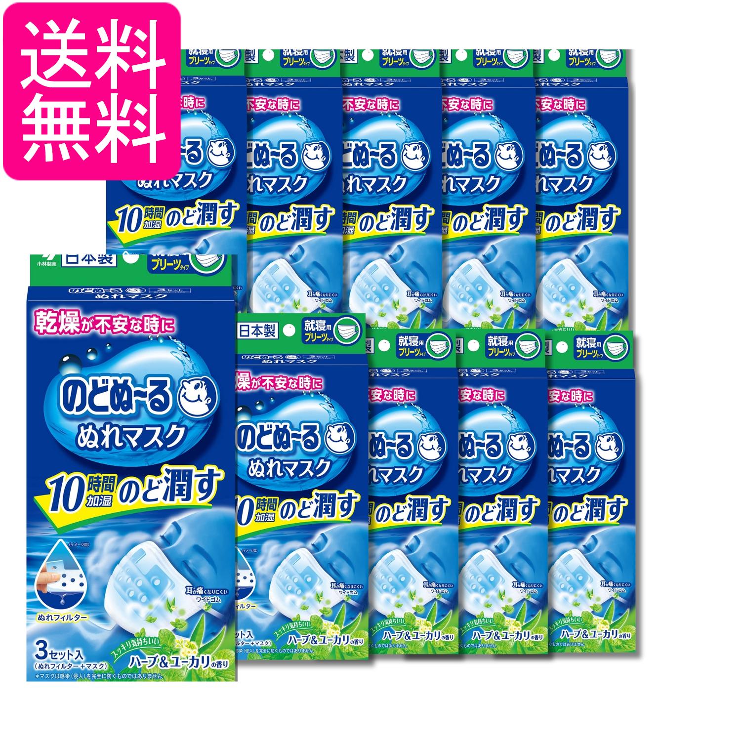10個セット 小林製薬 のどぬ~る ぬれマスク 就寝用プリーツタイプ ハーブ&ユーカリの香り 3セット 送料無料