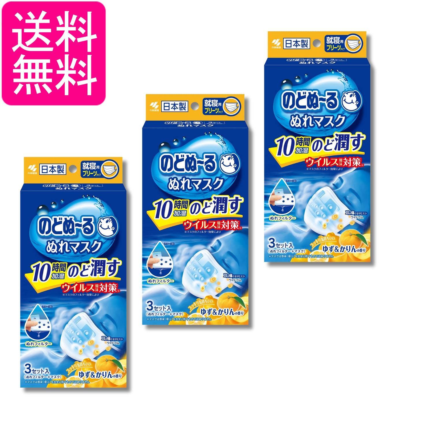3個セット 小林製薬 のどぬーるマスク のどぬ~るぬれマスク 就寝用 プリーツタイプ ゆず&かりんの香り 3セット 送料無料