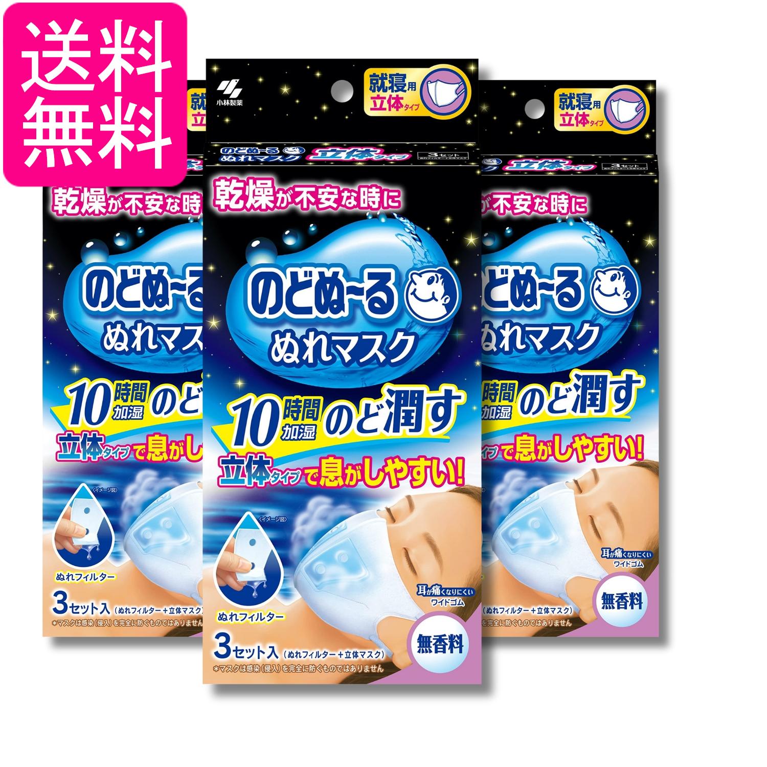 3個セット 小林製薬 のどぬ~るぬれマスク 就寝用 無香料 立体タイプ 3セット 送料無料