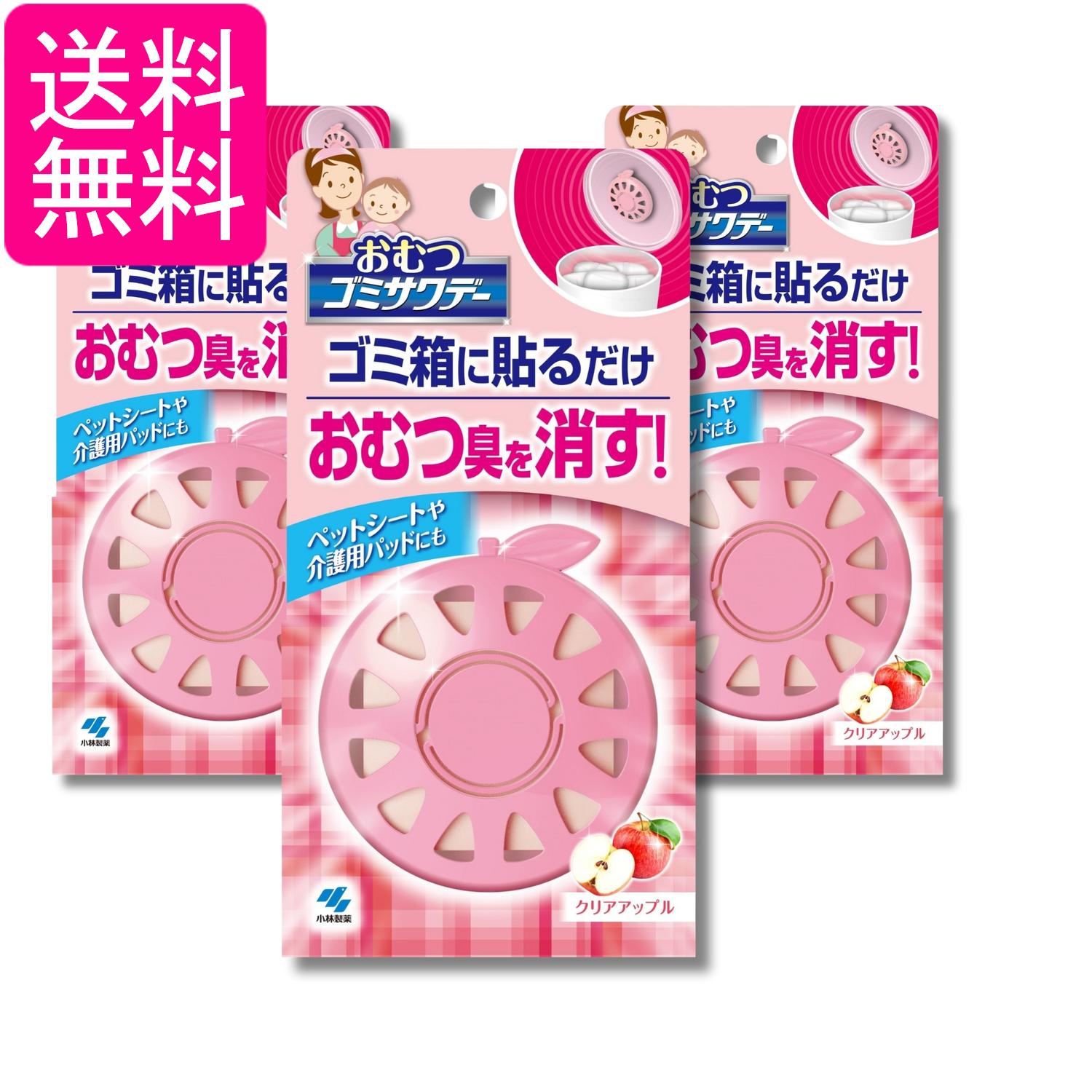 3個セット 小林製薬 ゴミサワデー おむつ クリアアップル 消臭芳香剤 ゴミ箱用 2.7ml 送料無料