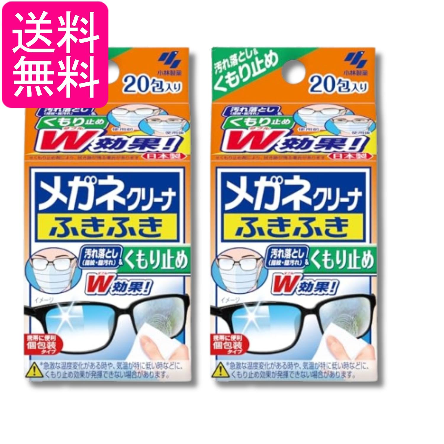 2個セット 小林製薬 メガネクリーナ ふきふき くもり止め 20包 メガネ拭き 送料無料