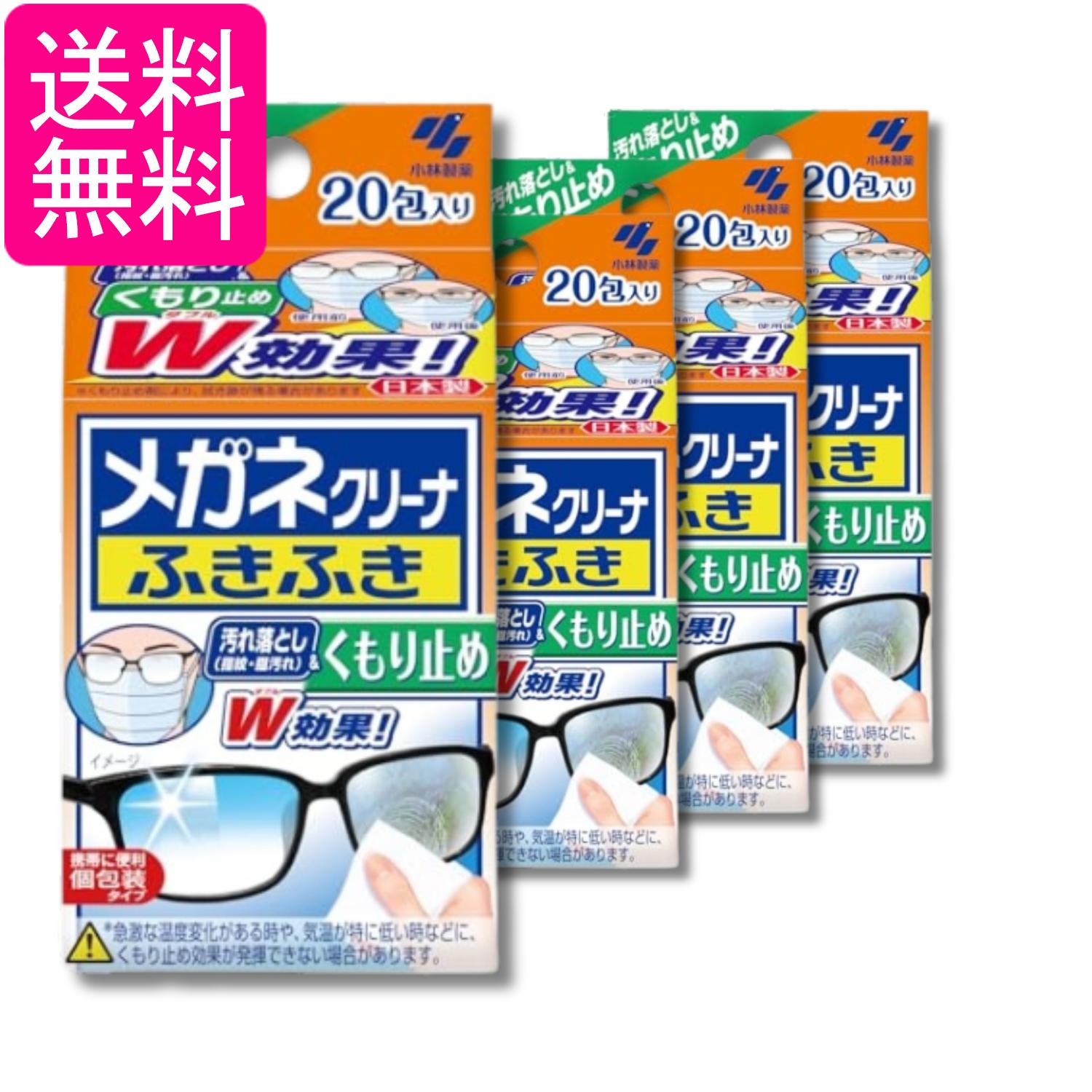 4個セット 小林製薬 メガネクリーナ ふきふき くもり止め 20包 メガネ拭き 送料無料